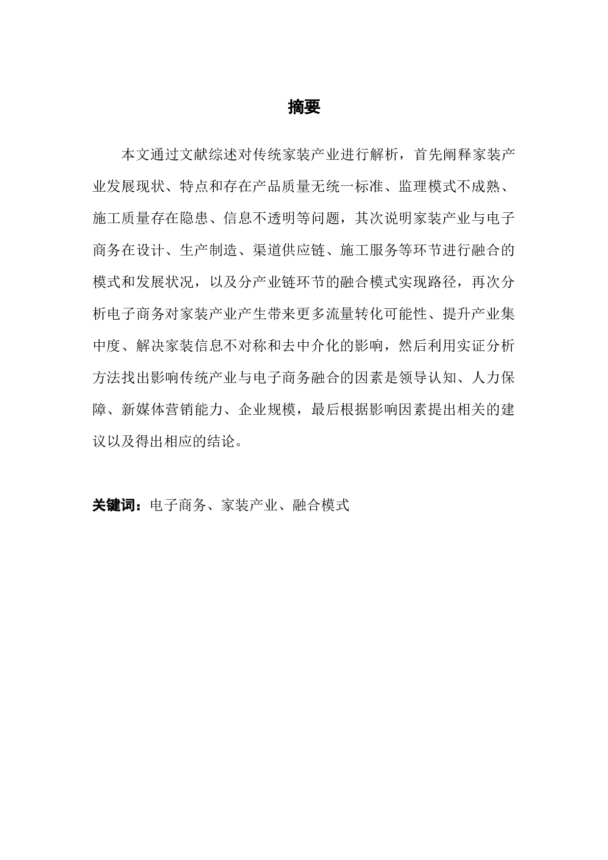 电子商务与传统产业的融合模式研究-12009字.docx 第1页