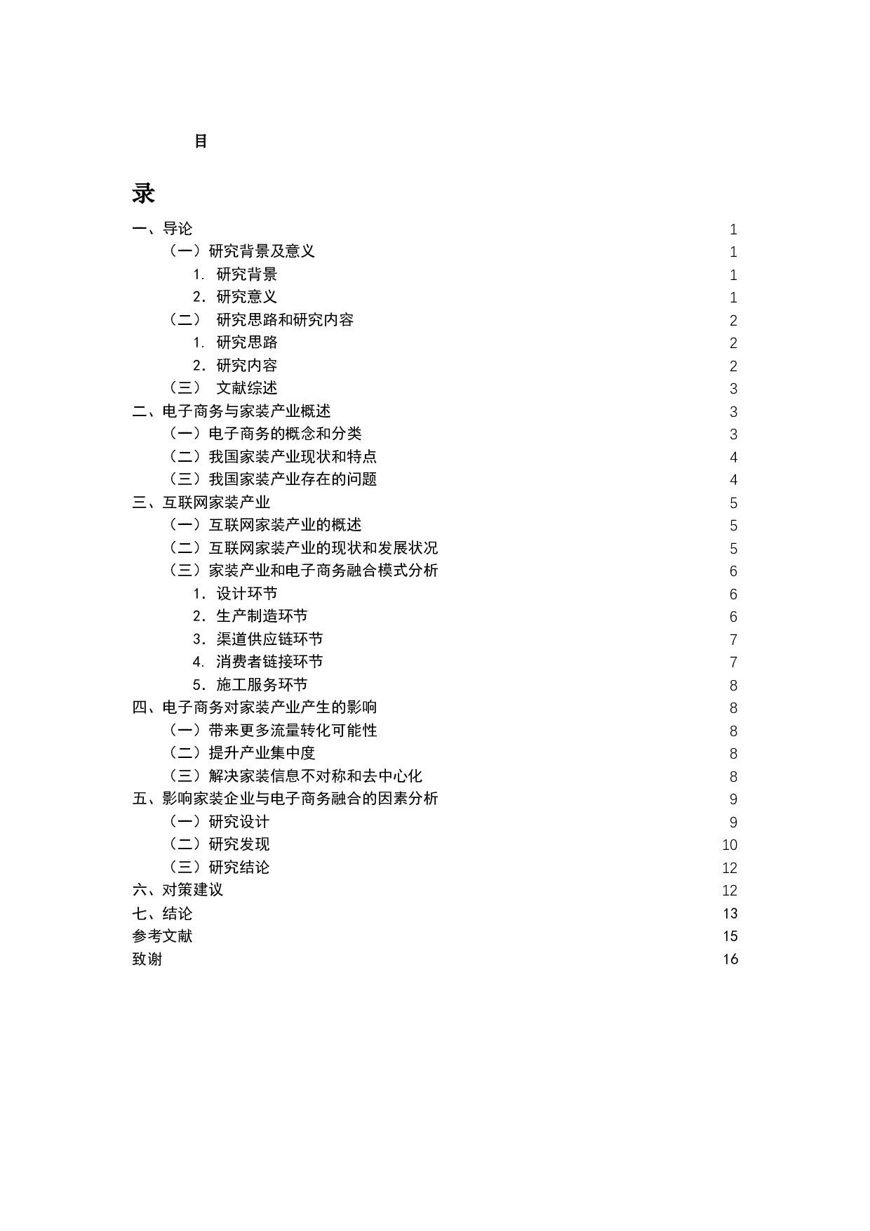 电子商务与传统产业的融合模式研究-12009字.docx 第3页