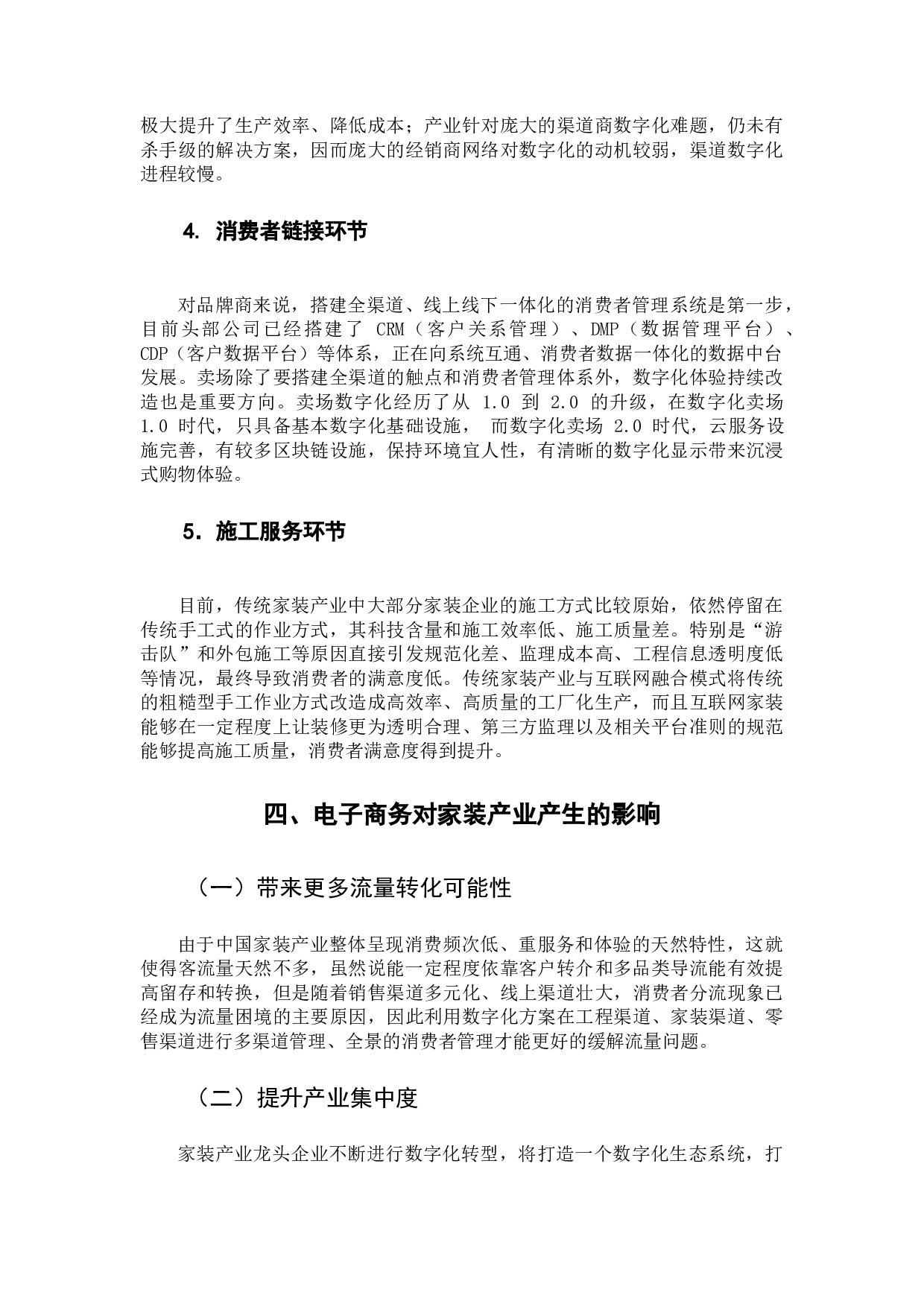电子商务与传统产业的融合模式研究-12009字.docx 第10页