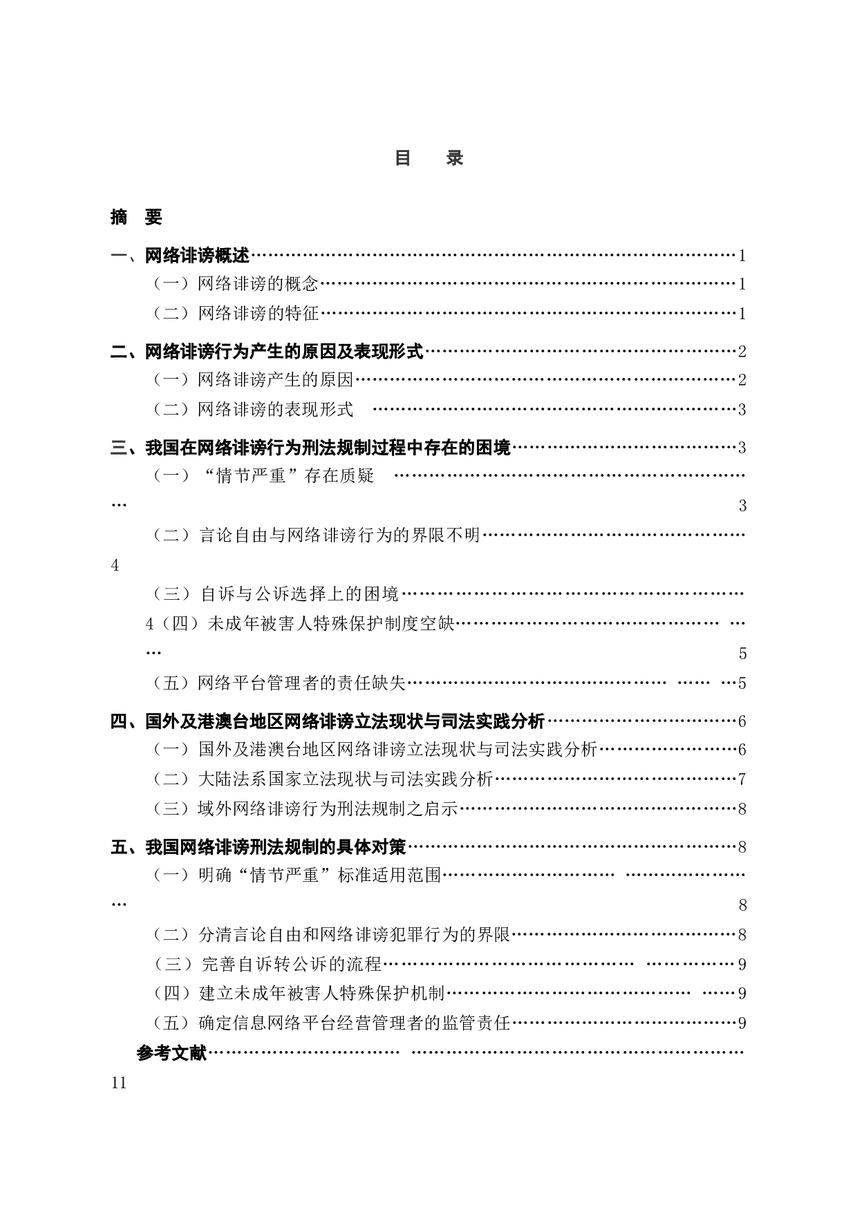 网络诽谤在刑法角度问题的研究-10490字.docx 第2页