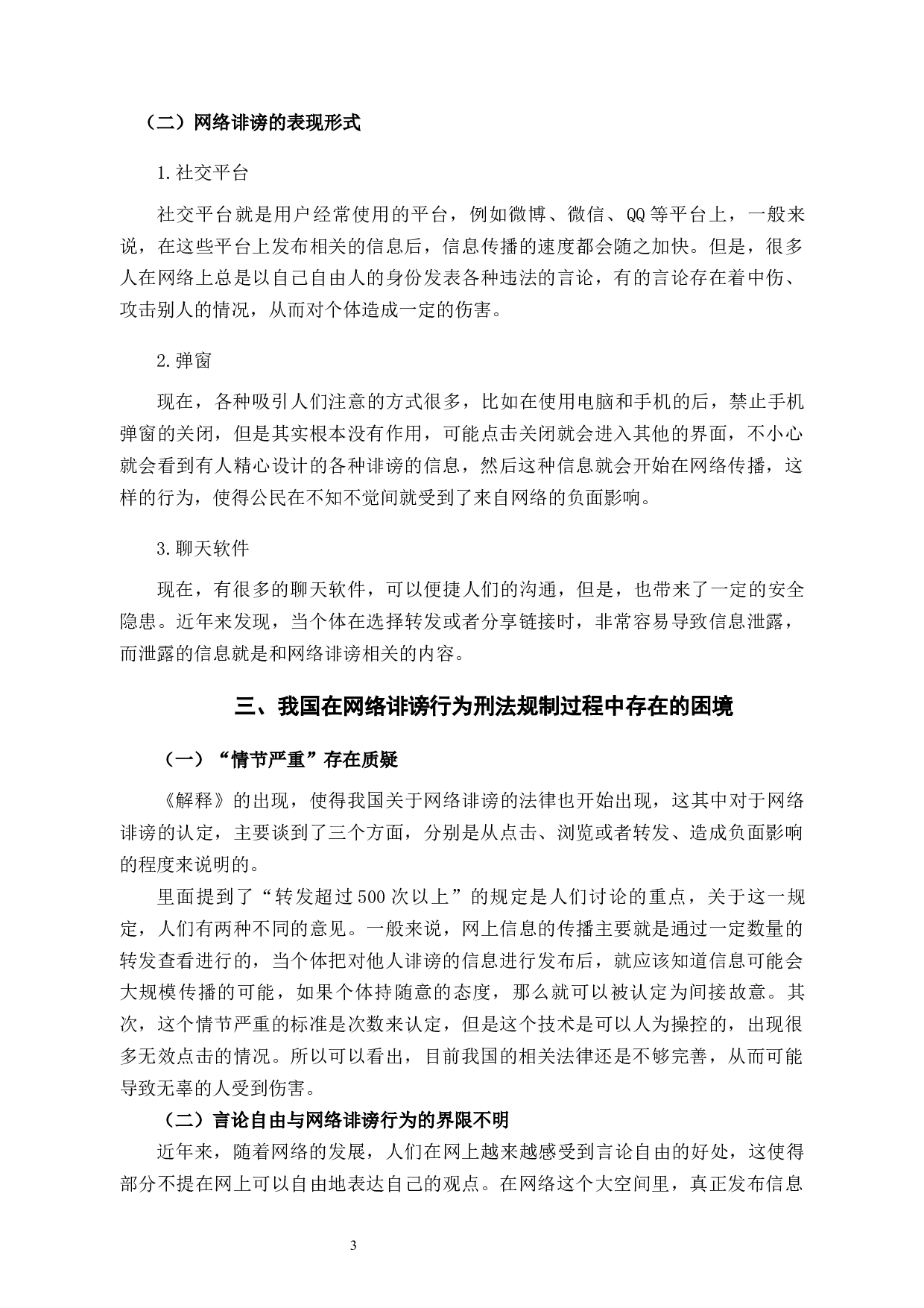 网络诽谤在刑法角度问题的研究-10490字.docx 第6页