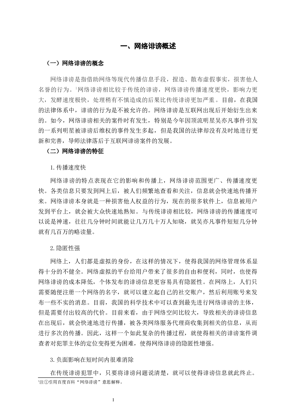 网络诽谤在刑法角度问题的研究-10490字.docx 第4页