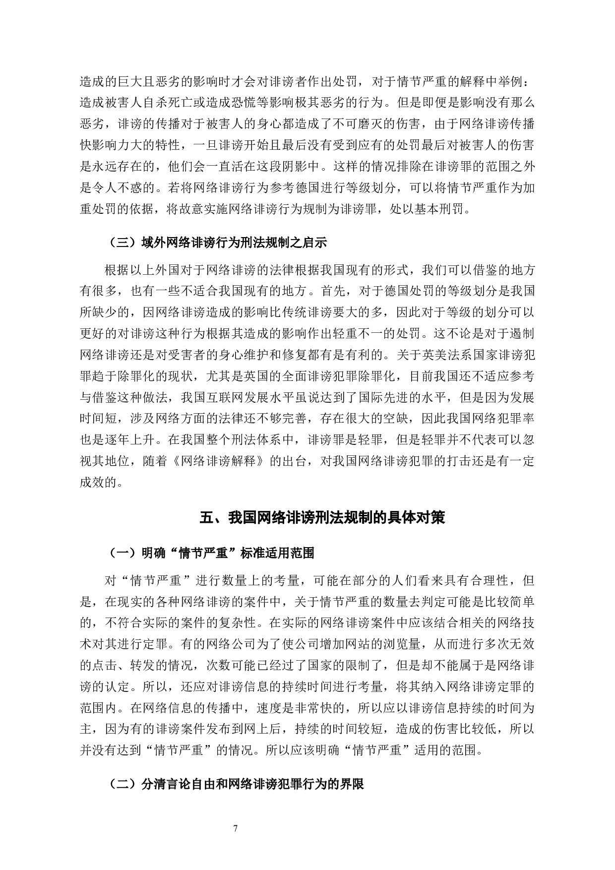 网络诽谤在刑法角度问题的研究-10490字.docx 第10页