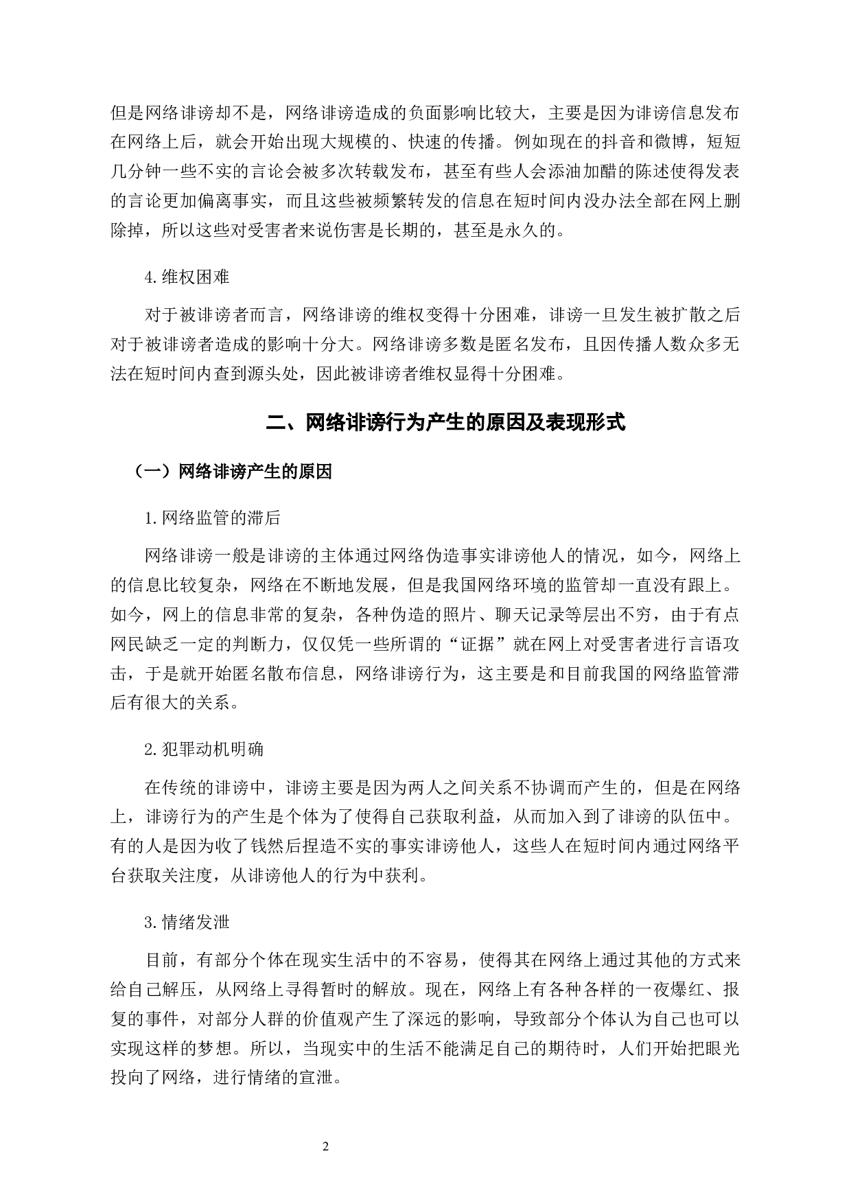 网络诽谤在刑法角度问题的研究-10490字.docx 第5页