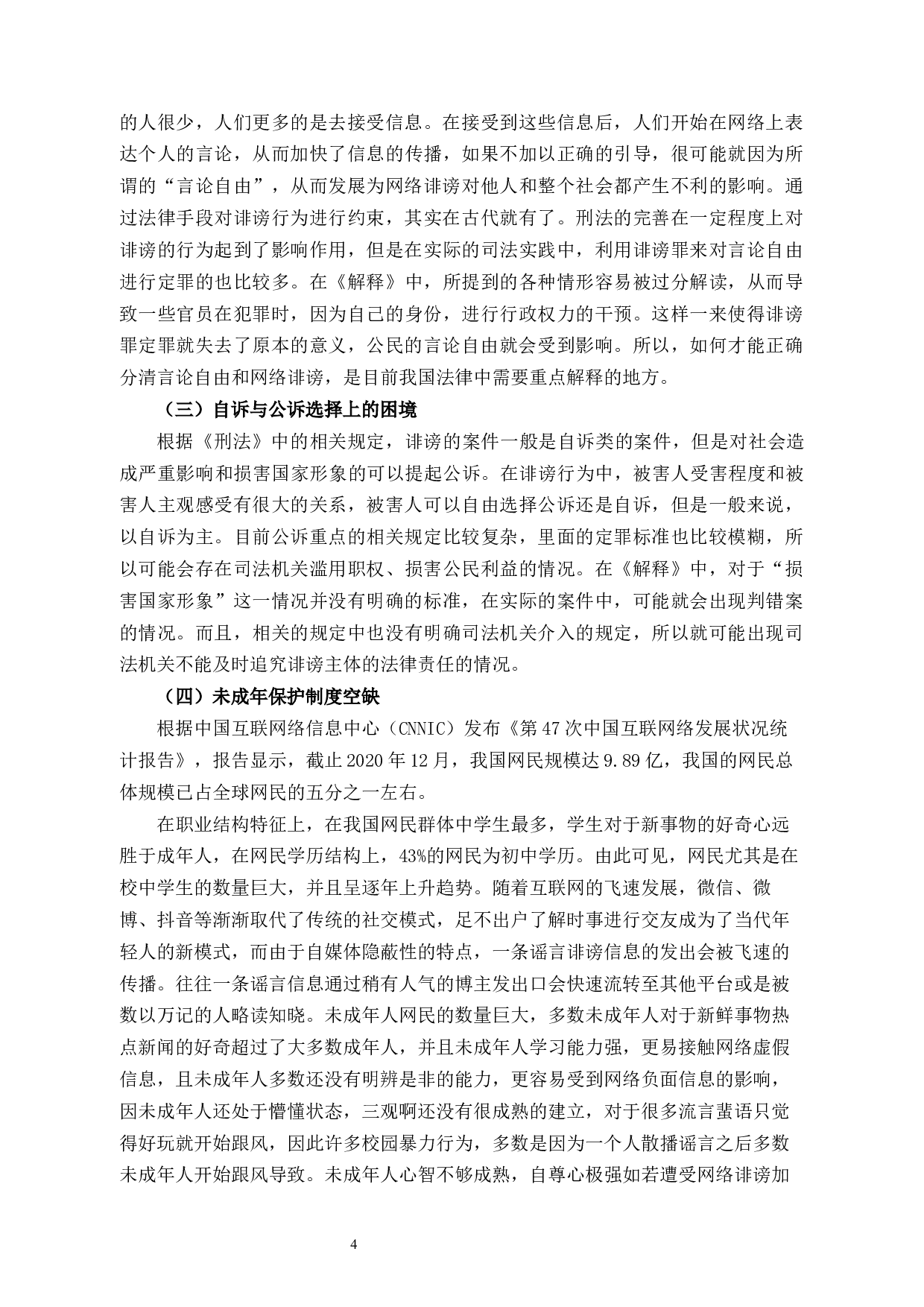 网络诽谤在刑法角度问题的研究-10490字.docx 第7页