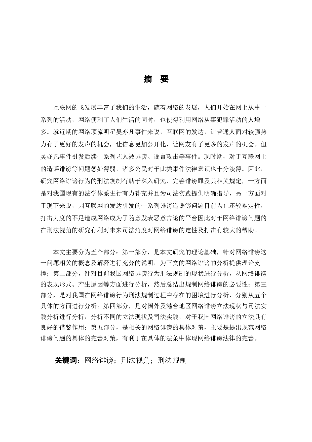 网络诽谤在刑法角度问题的研究-10490字.docx 第1页