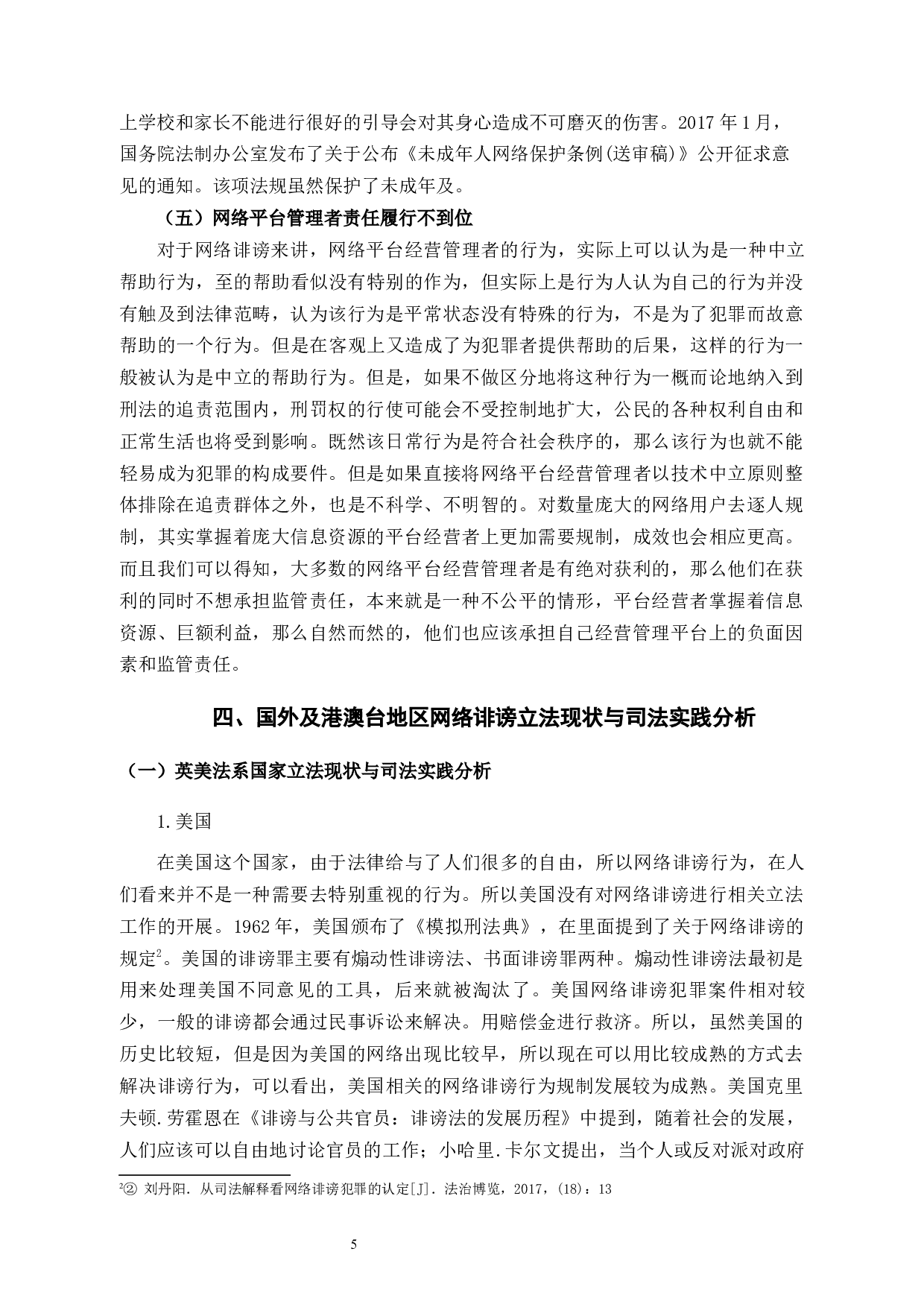 网络诽谤在刑法角度问题的研究-10490字.docx 第8页