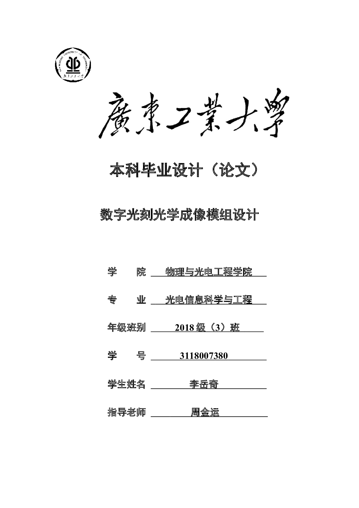 数字光刻光学成像模组设计-22487字.docx 第1页