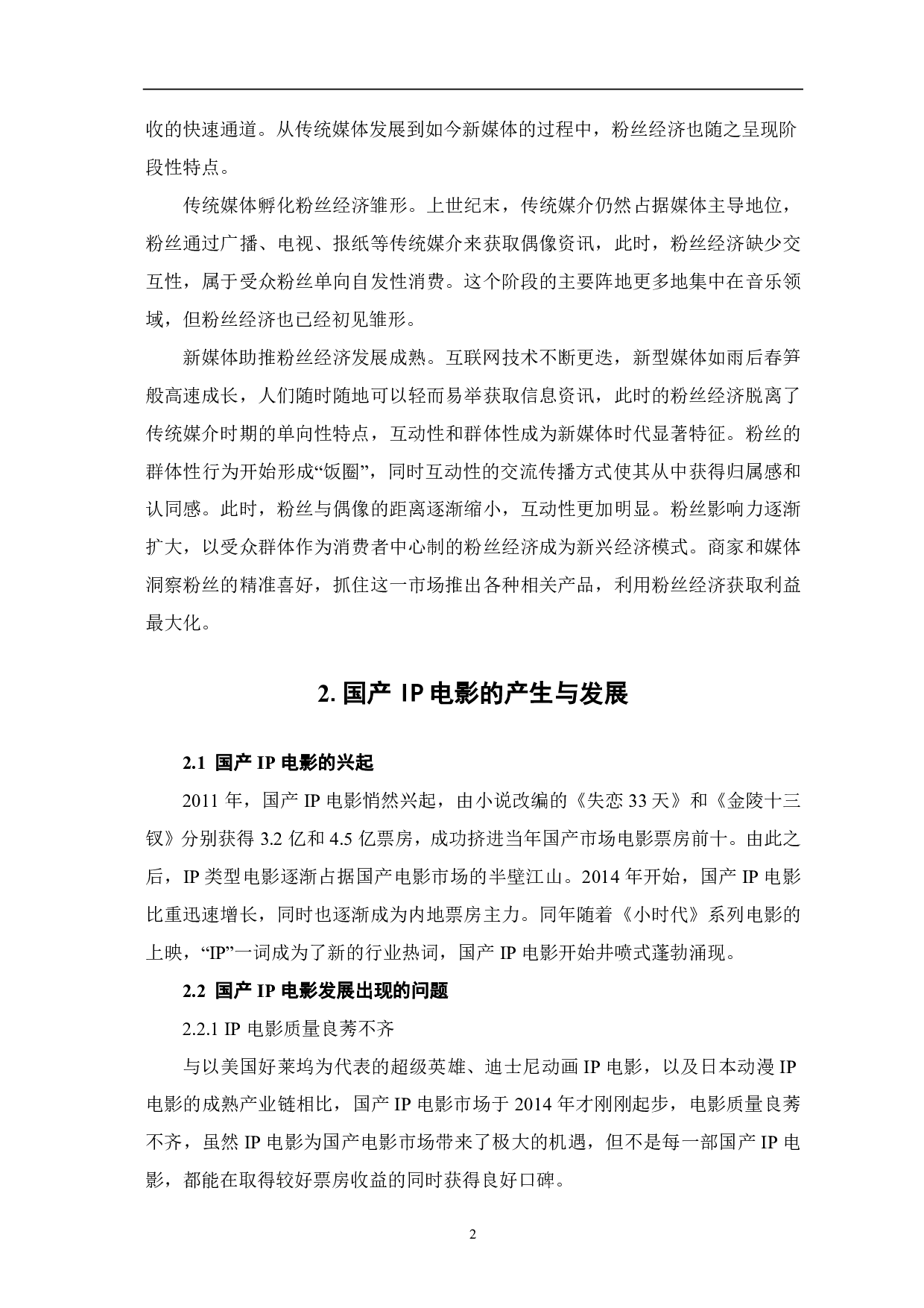 粉丝经济视域下的国产IP电影-5816字.pdf 第3页