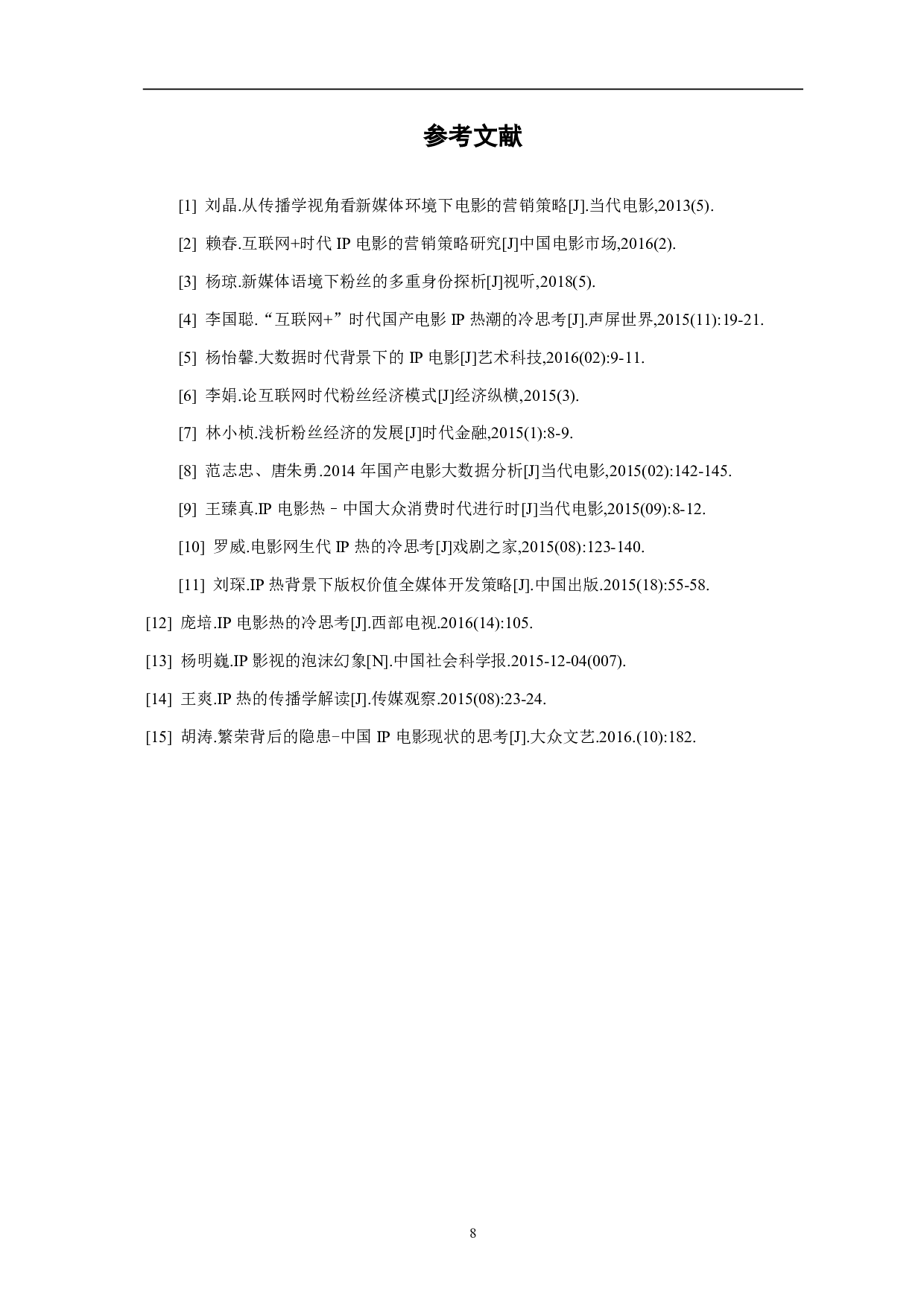 粉丝经济视域下的国产IP电影-5816字.pdf 第9页