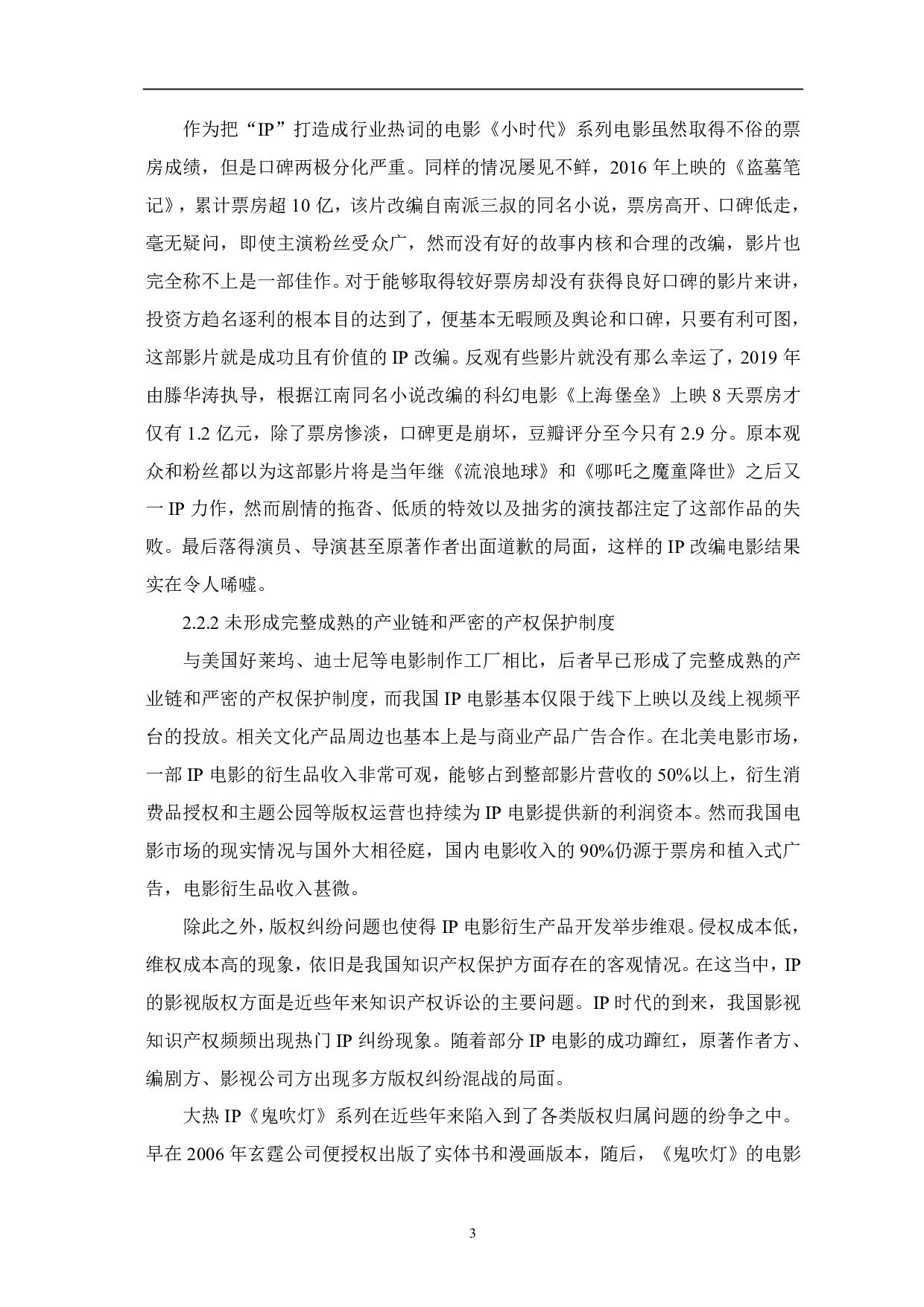 粉丝经济视域下的国产IP电影-5816字.pdf 第4页