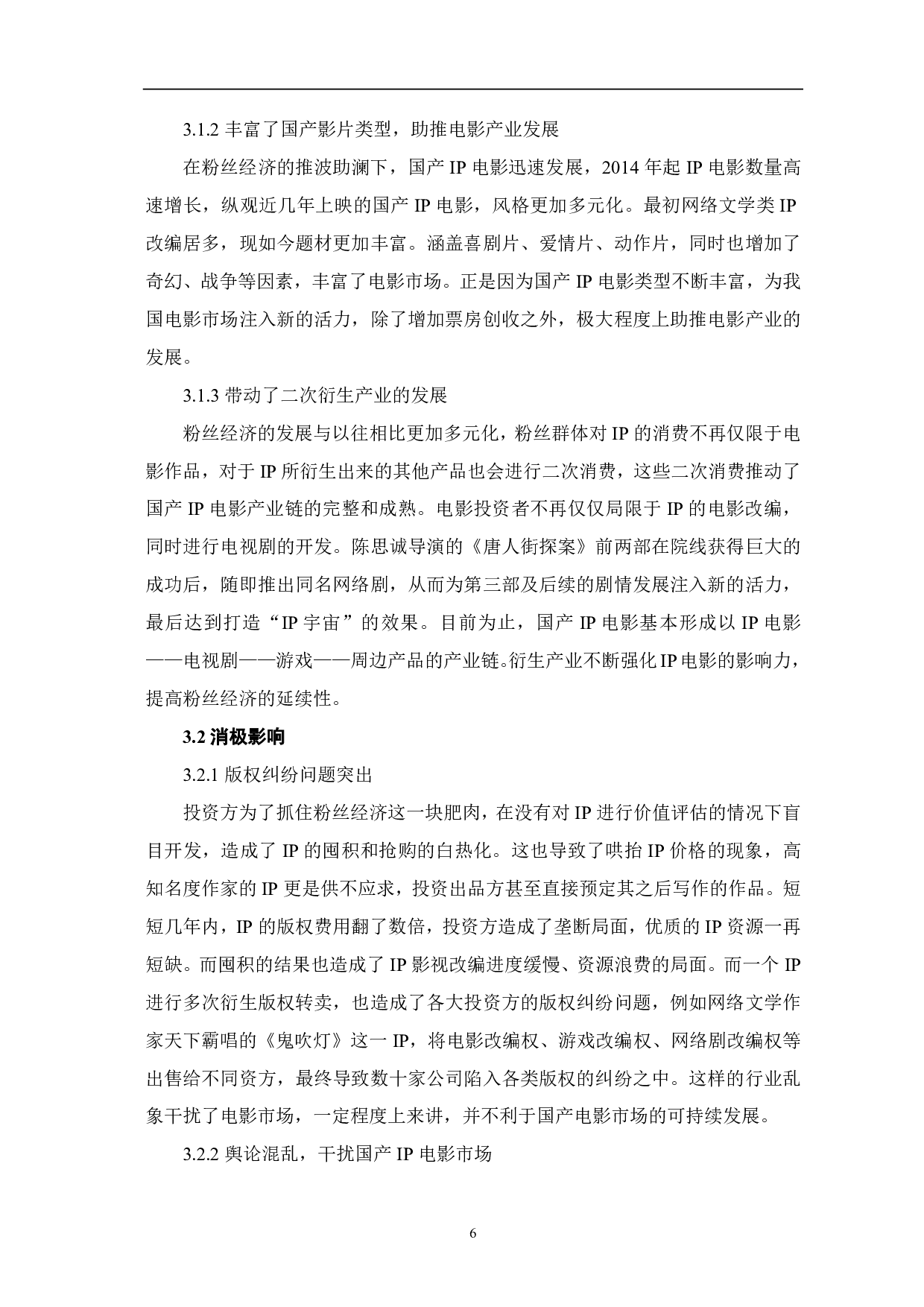 粉丝经济视域下的国产IP电影-5816字.pdf 第7页
