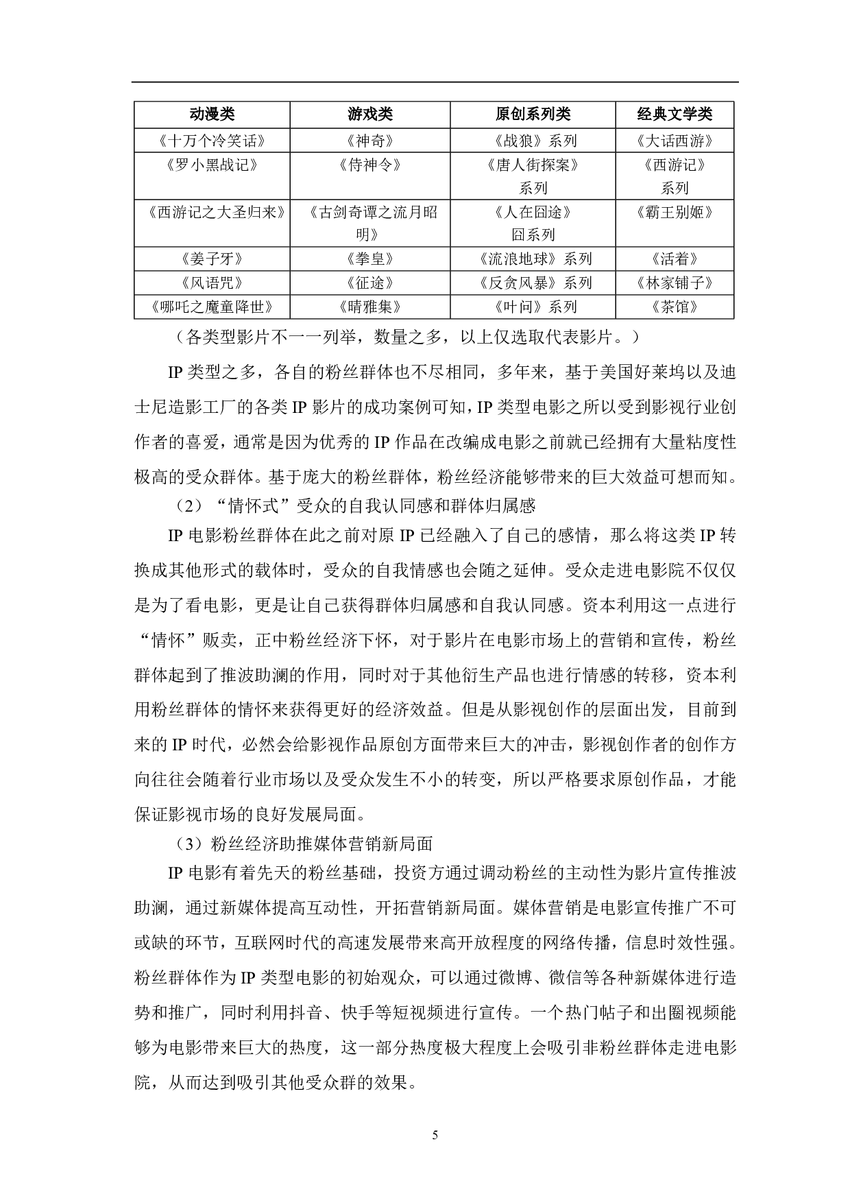 粉丝经济视域下的国产IP电影-5816字.pdf 第6页