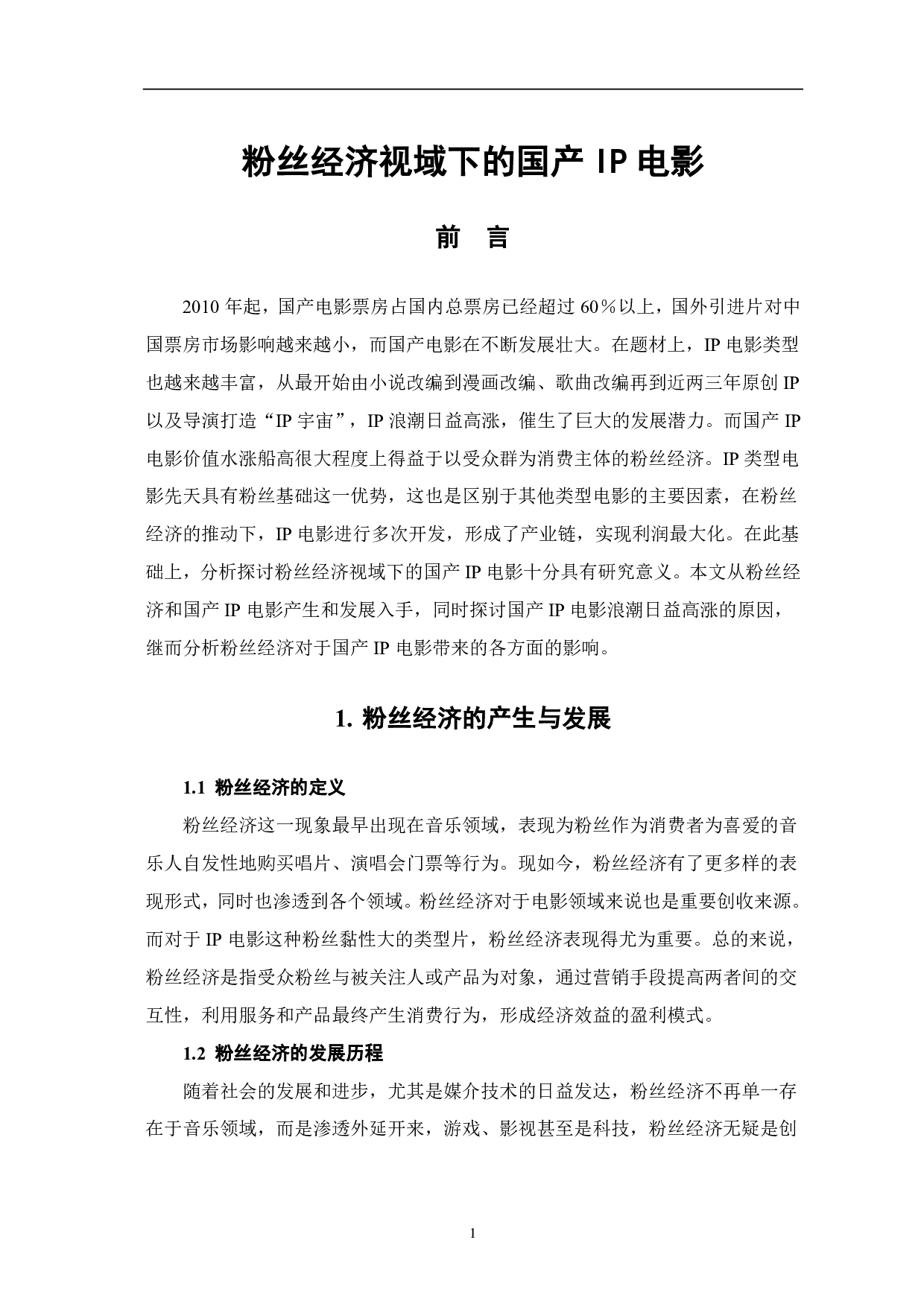 粉丝经济视域下的国产IP电影-5816字.pdf 第2页