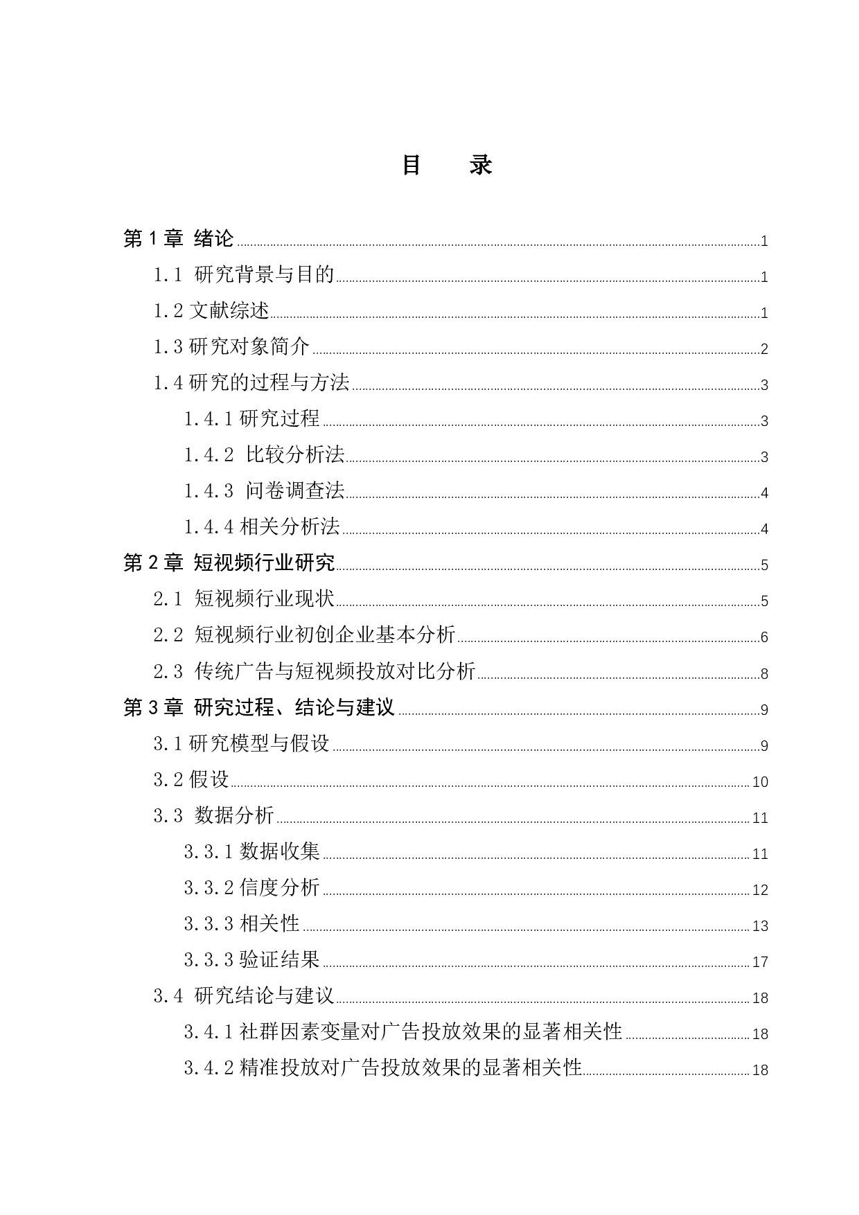 短视频初创企业广告投放策略探究-13343字.pdf 第3页