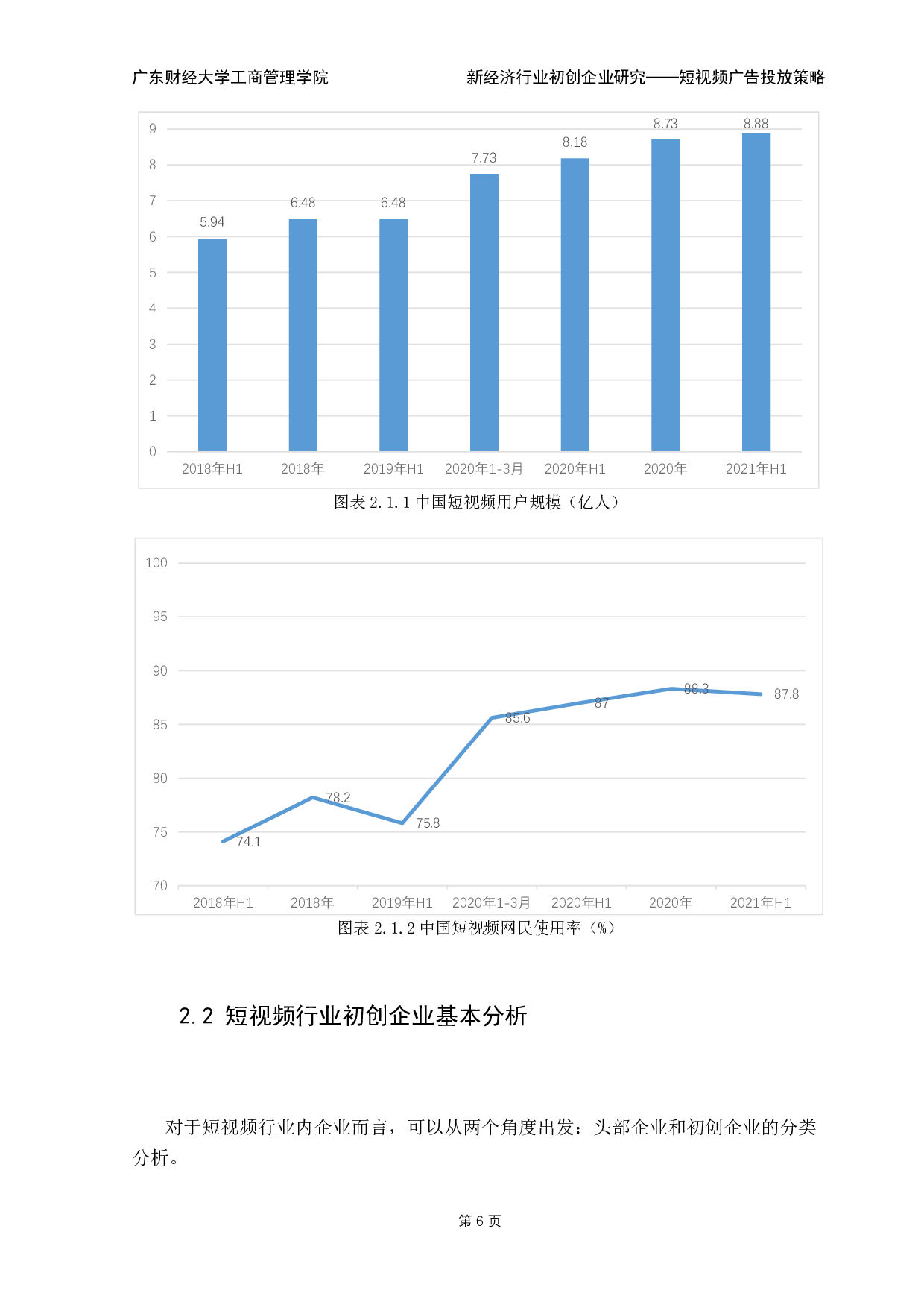 短视频初创企业广告投放策略探究-13343字.pdf 第10页