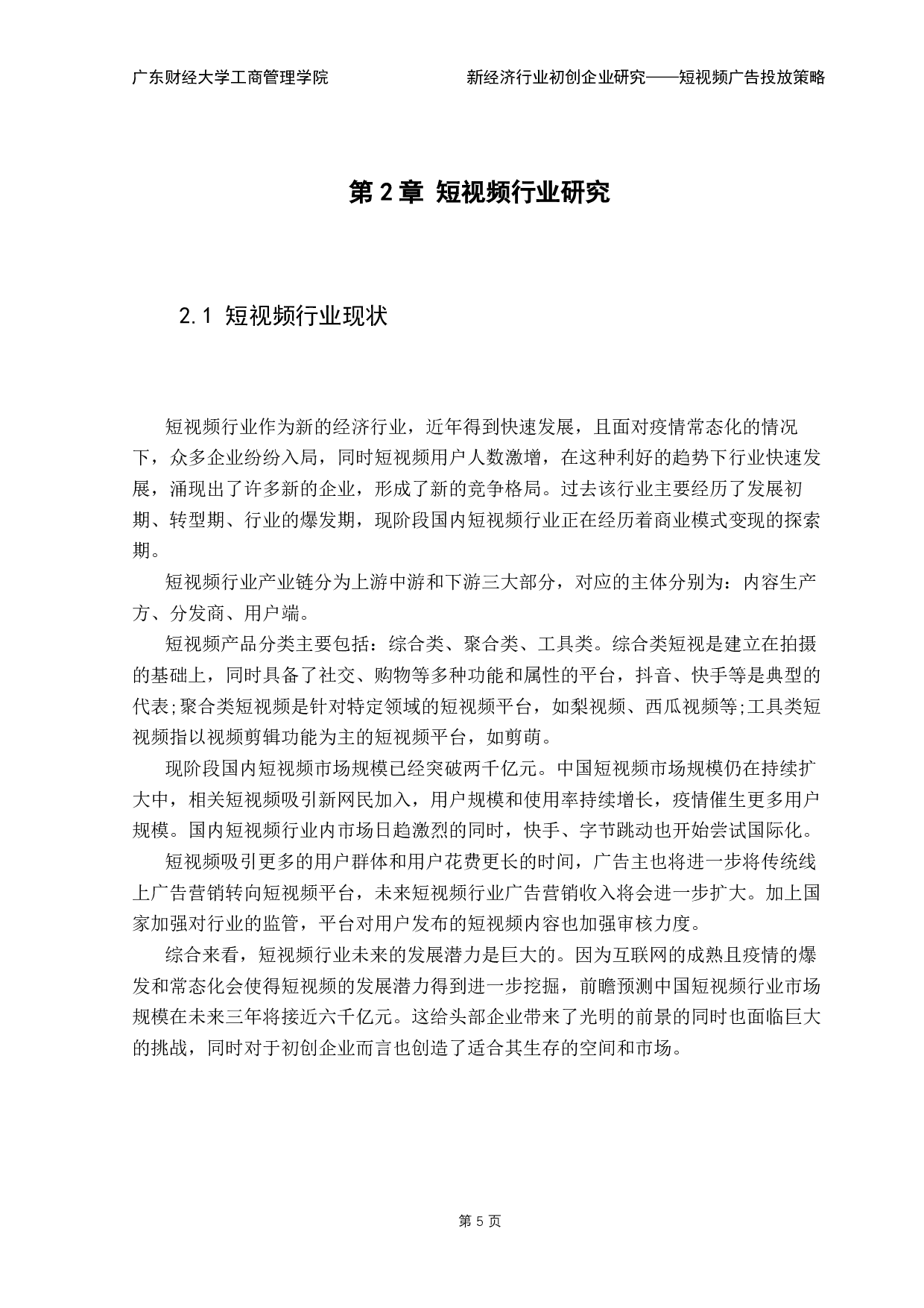 短视频初创企业广告投放策略探究-13343字.pdf 第9页