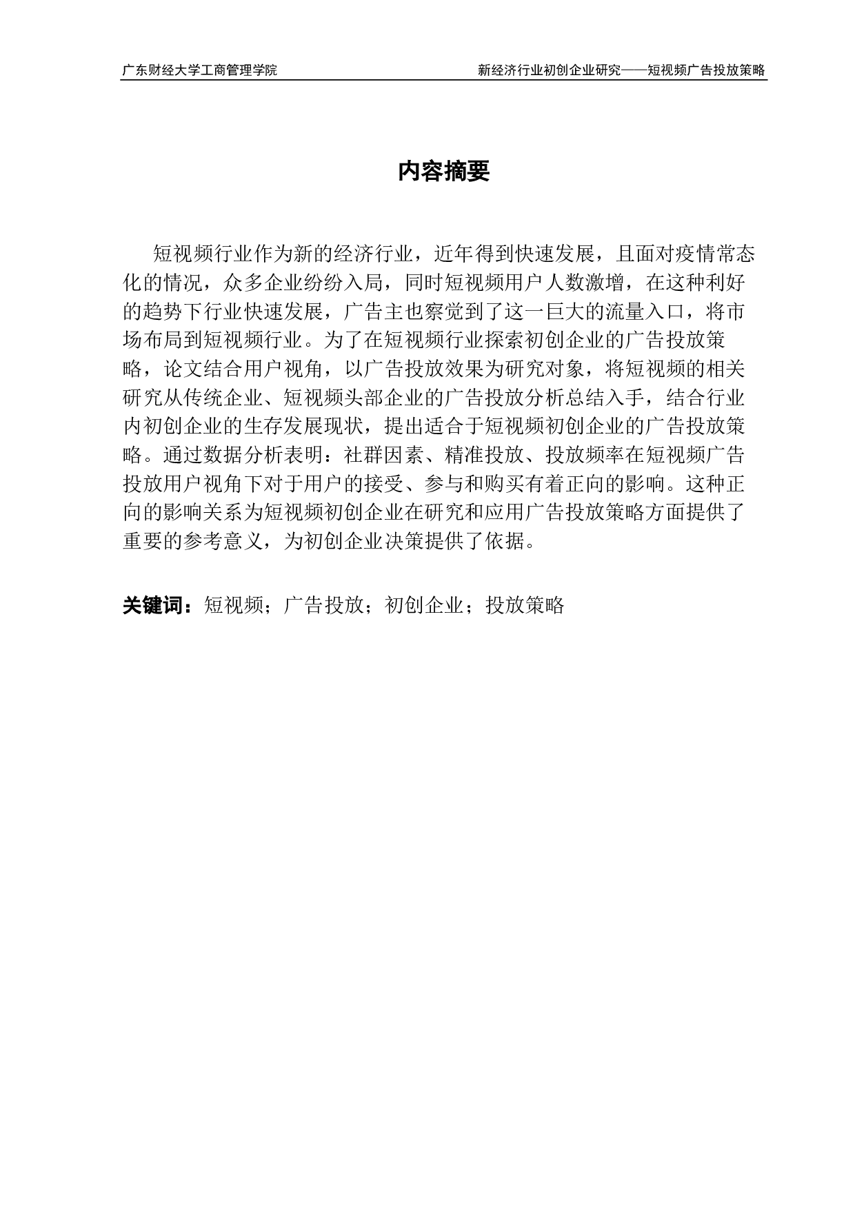 短视频初创企业广告投放策略探究-13343字.pdf 第1页
