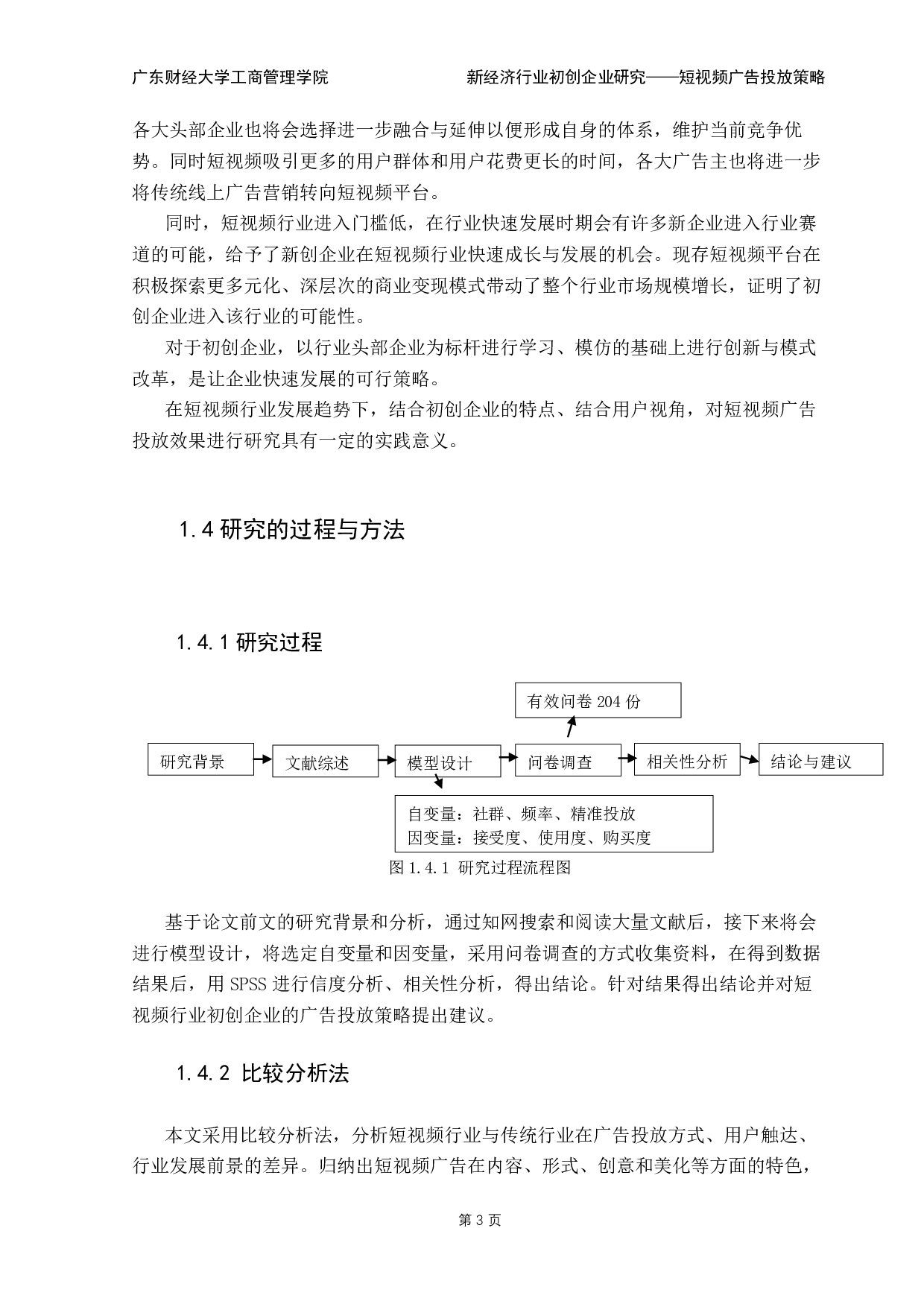 短视频初创企业广告投放策略探究-13343字.pdf 第7页