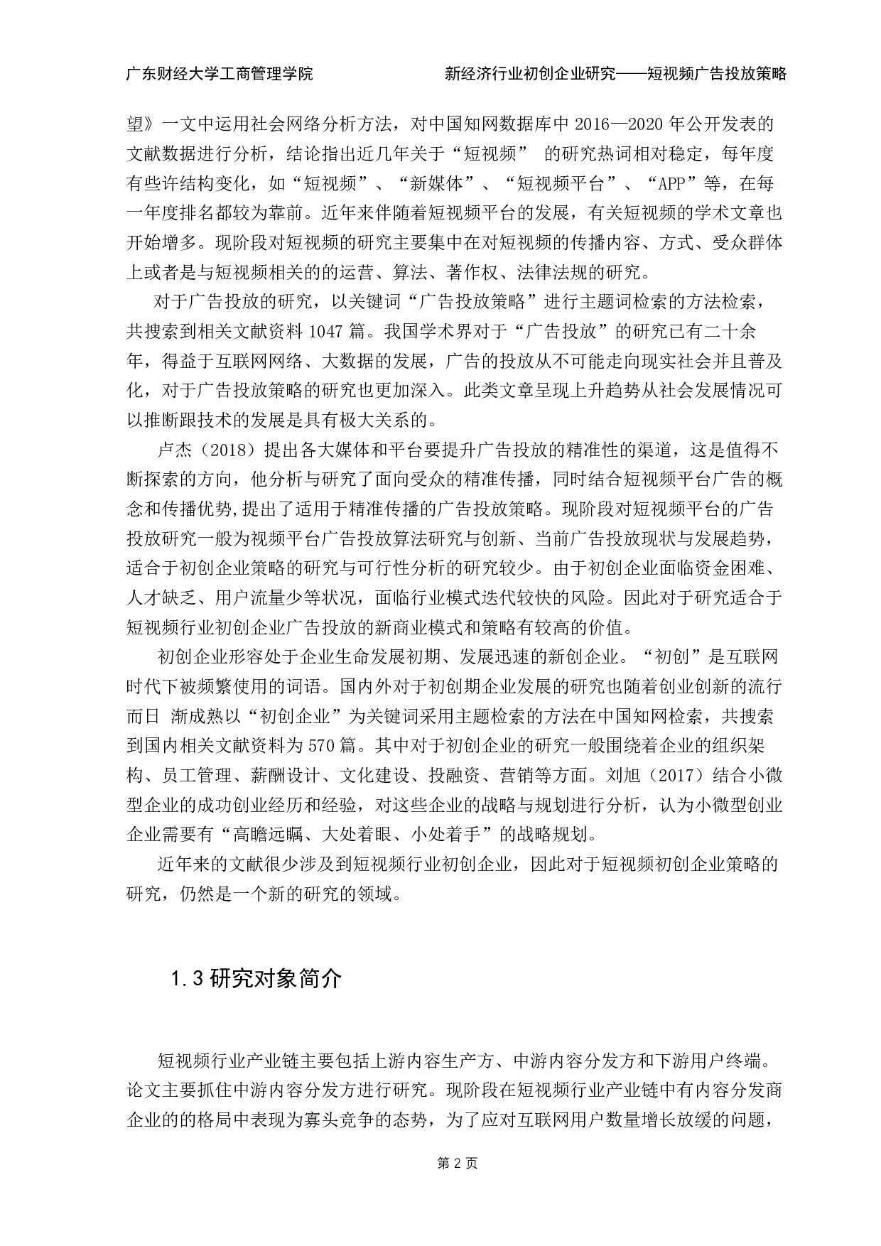 短视频初创企业广告投放策略探究-13343字.pdf 第6页