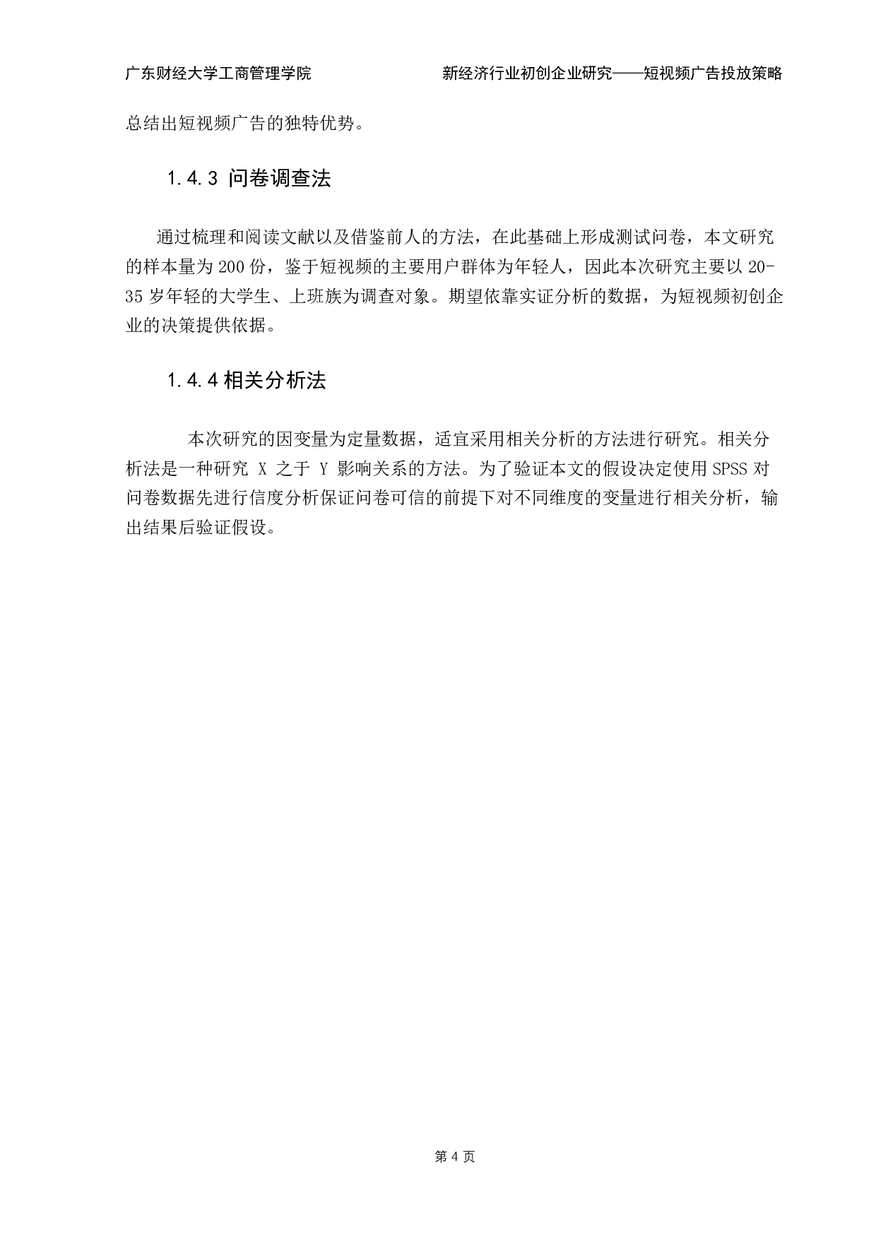 短视频初创企业广告投放策略探究-13343字.pdf 第8页