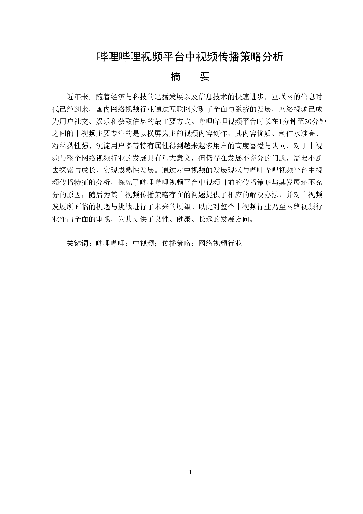 哔哩哔哩视频平台视频传播策略分析-15003字.doc 第1页