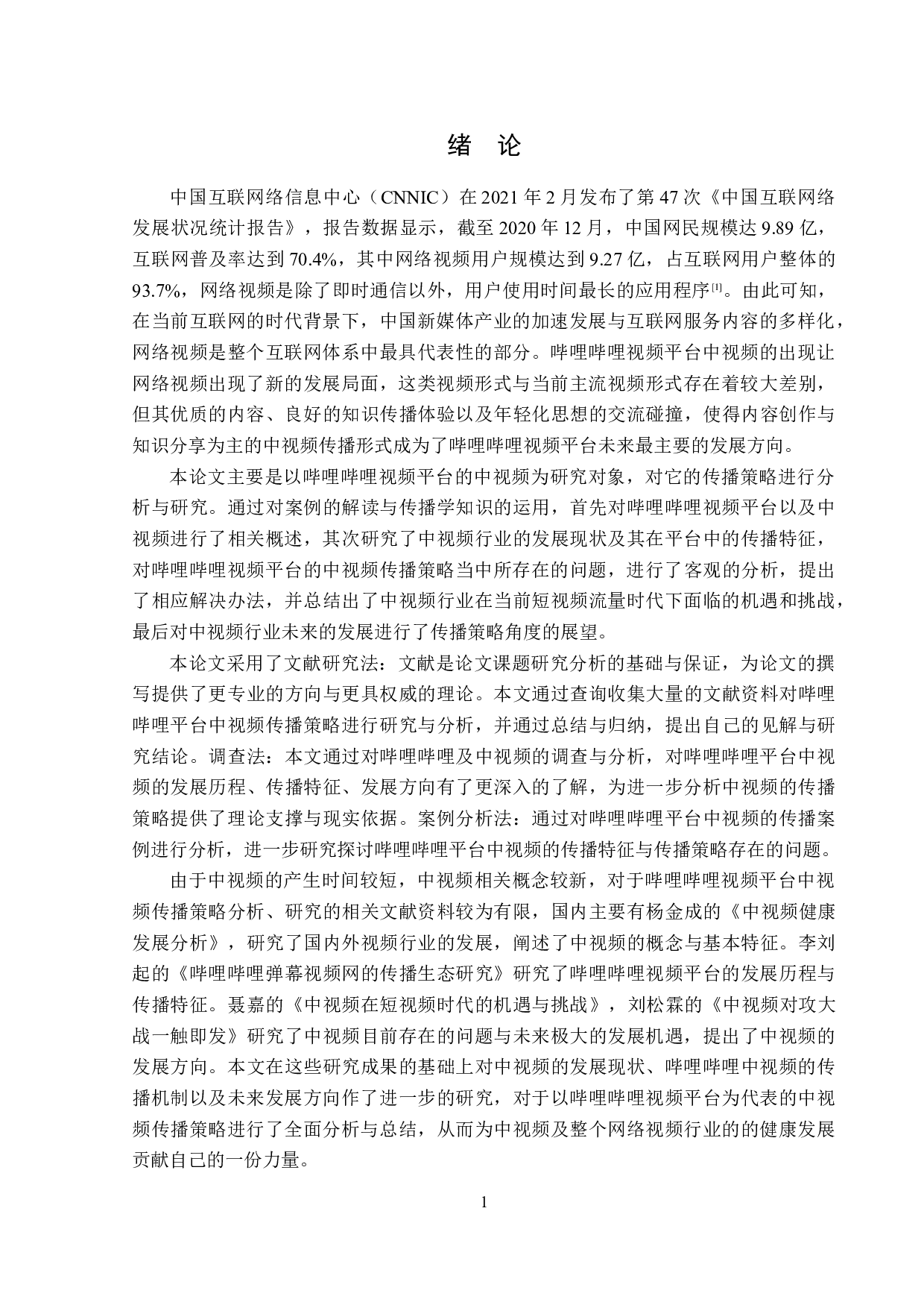 哔哩哔哩视频平台视频传播策略分析-15003字.doc 第4页