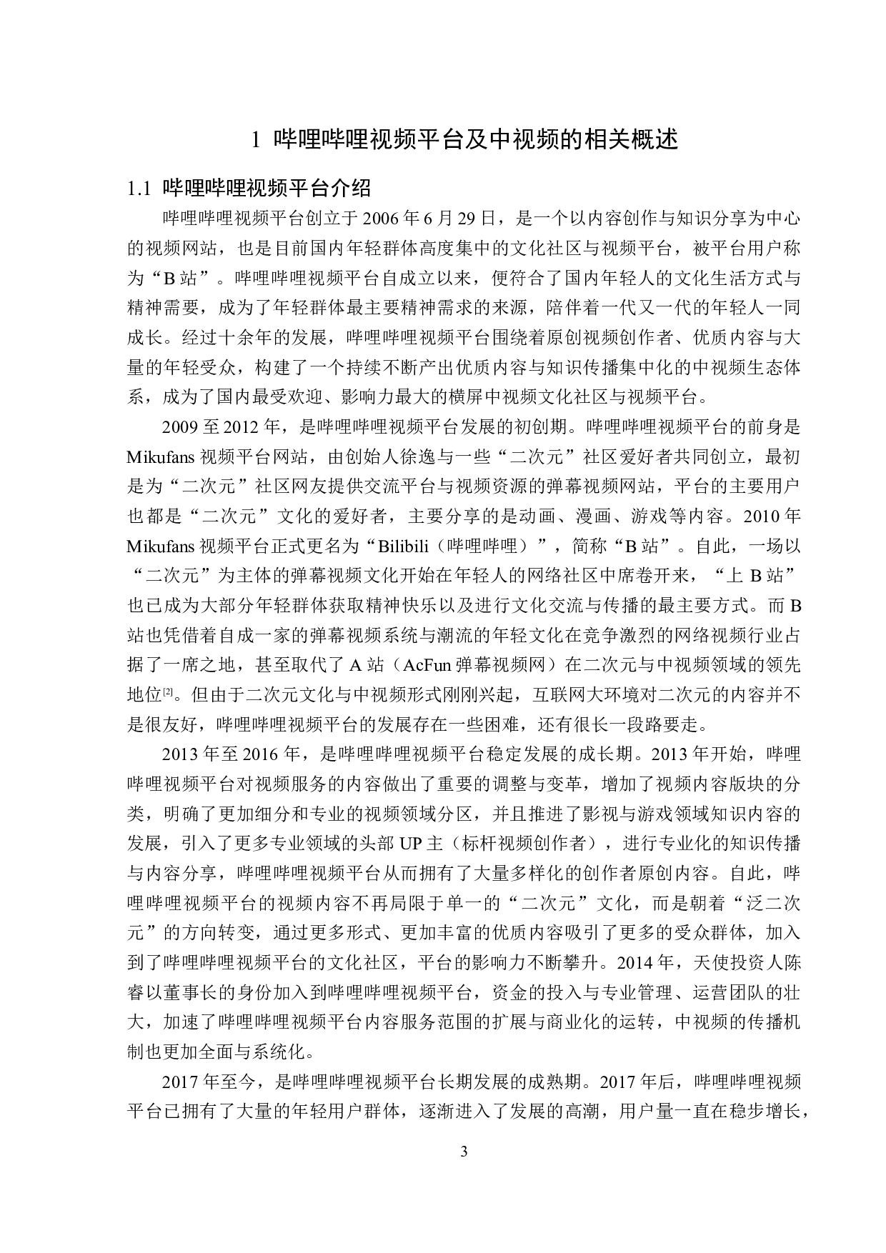 哔哩哔哩视频平台视频传播策略分析-15003字.doc 第6页