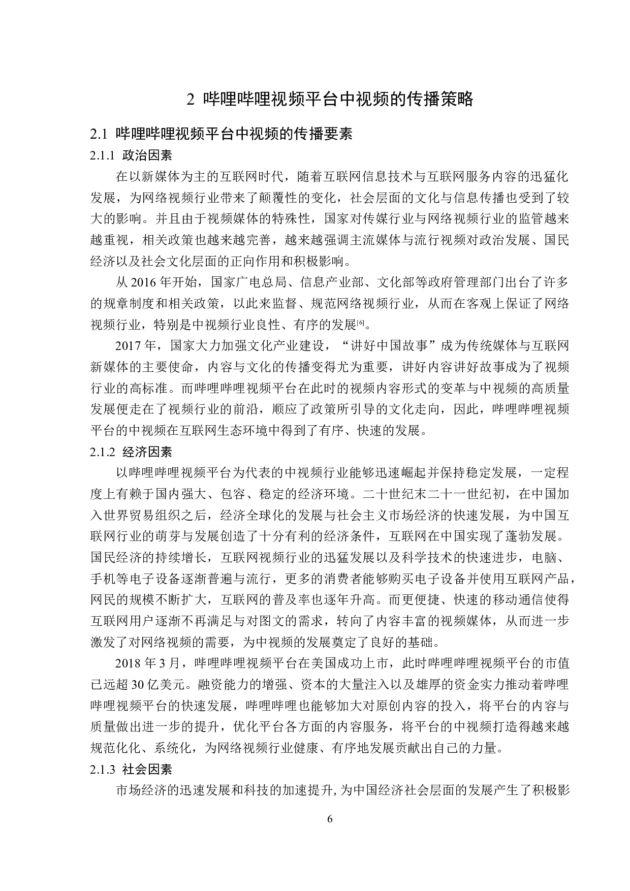 哔哩哔哩视频平台视频传播策略分析-15003字.doc 第9页