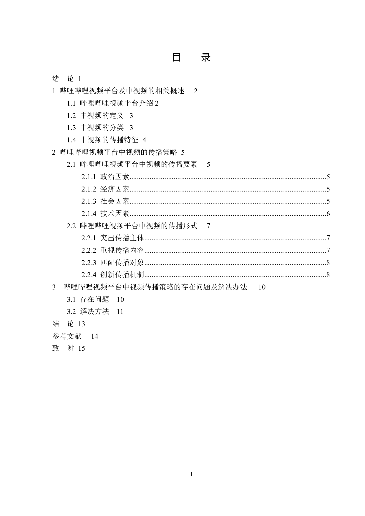 哔哩哔哩视频平台视频传播策略分析-15003字.doc 第3页