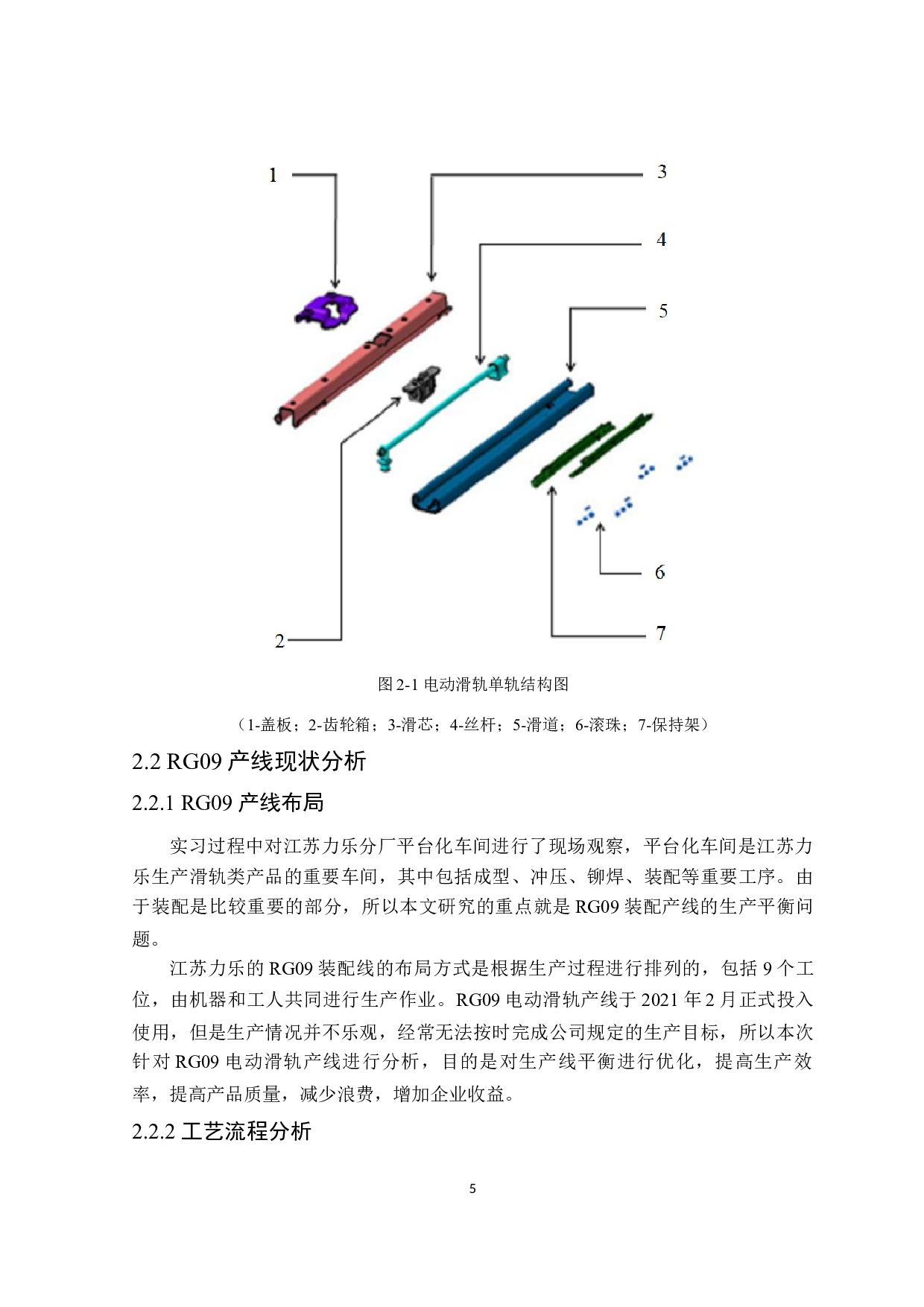力乐RG09电动滑轨生产线的平衡优化研究-17055字.docx 第9页