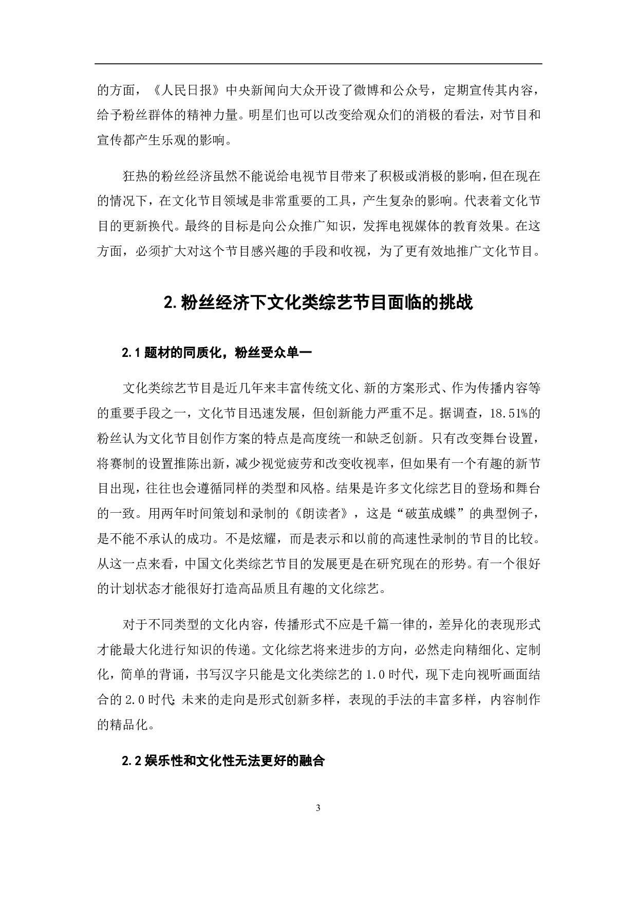 粉丝经济背景下文化类综艺节目的突围-9312字.pdf 第5页