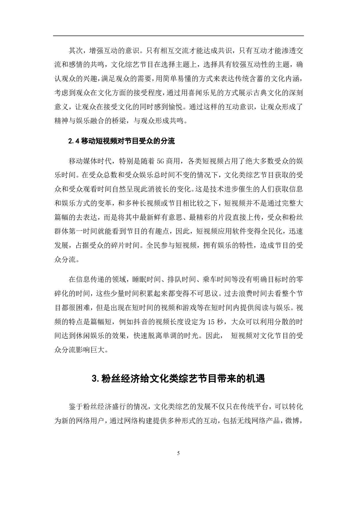 粉丝经济背景下文化类综艺节目的突围-9312字.pdf 第7页
