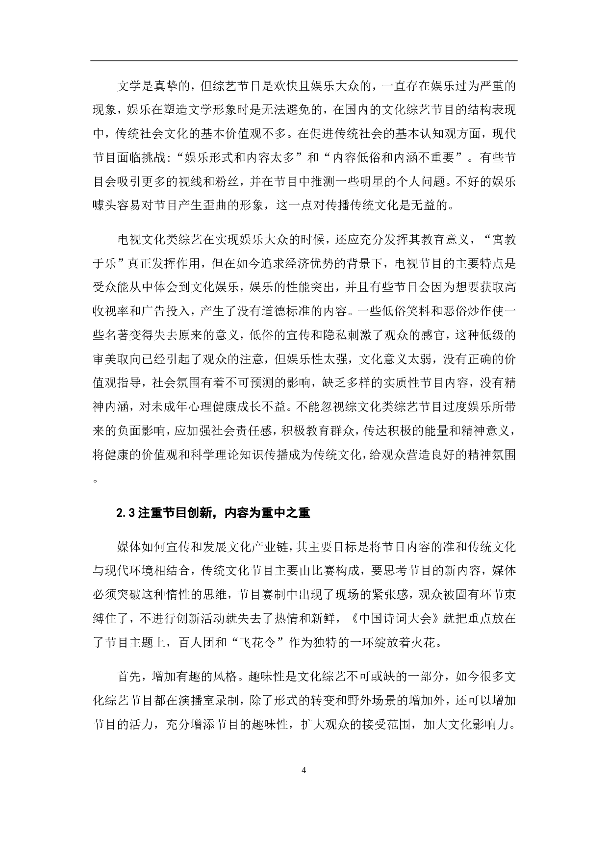 粉丝经济背景下文化类综艺节目的突围-9312字.pdf 第6页