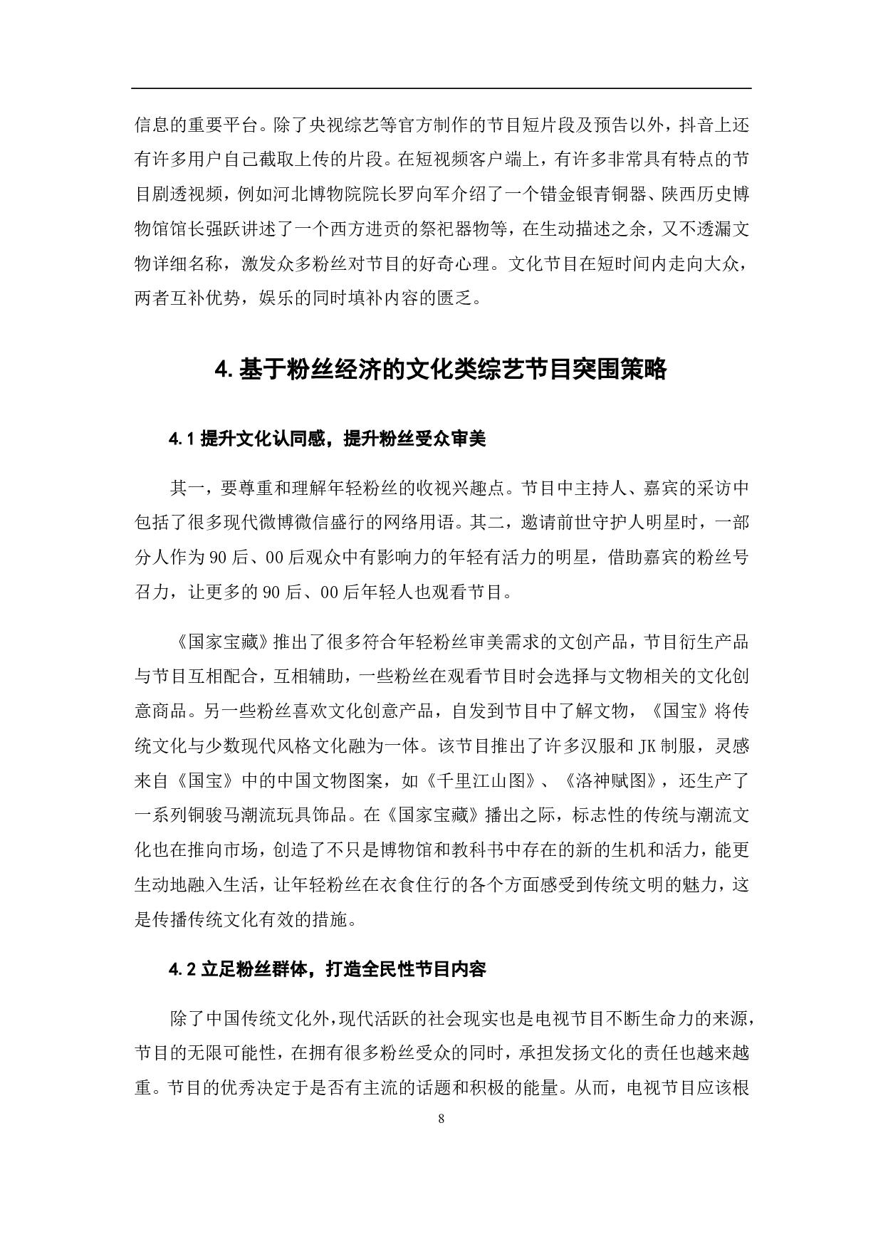 粉丝经济背景下文化类综艺节目的突围-9312字.pdf 第10页