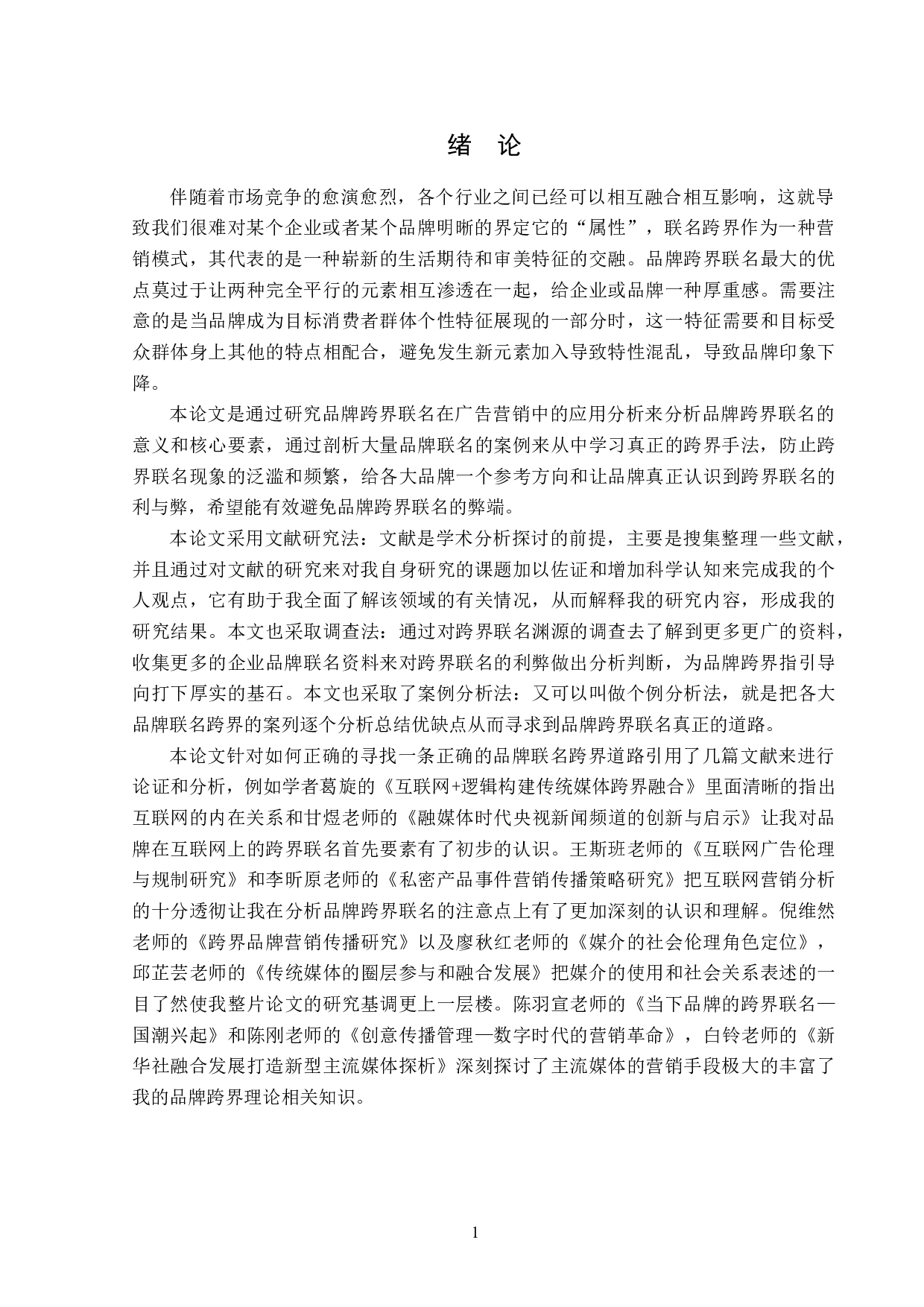 品牌跨界联名在广告营销中的应用分析-16067字.doc 第4页