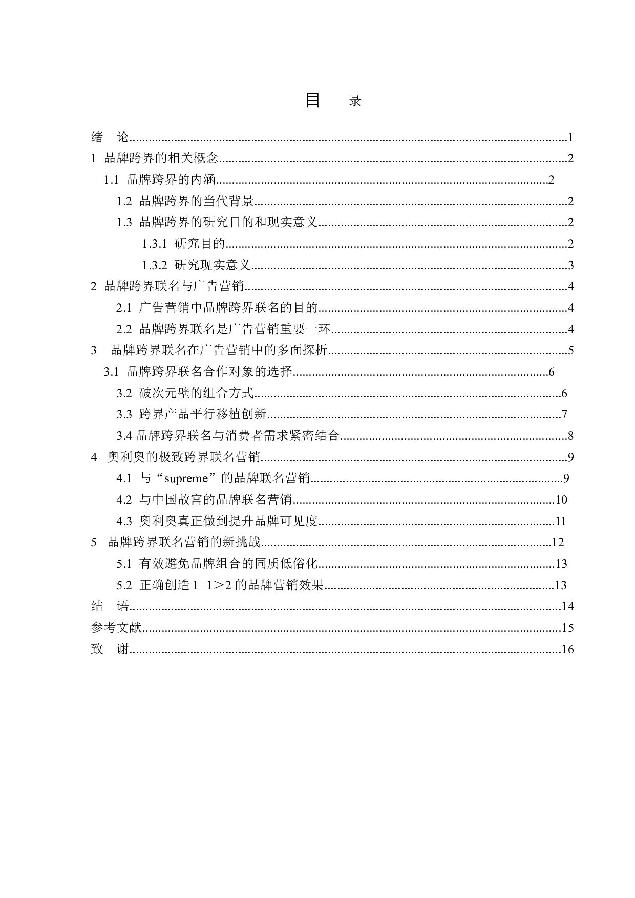 品牌跨界联名在广告营销中的应用分析-16067字.doc 第3页