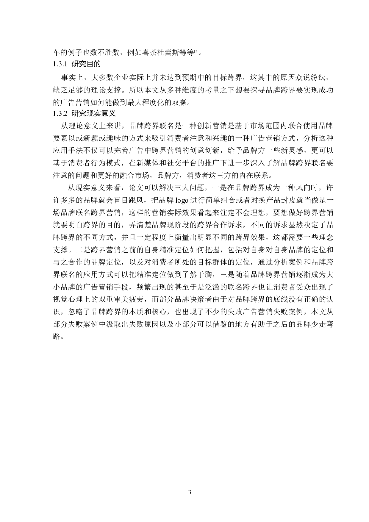 品牌跨界联名在广告营销中的应用分析-16067字.doc 第6页