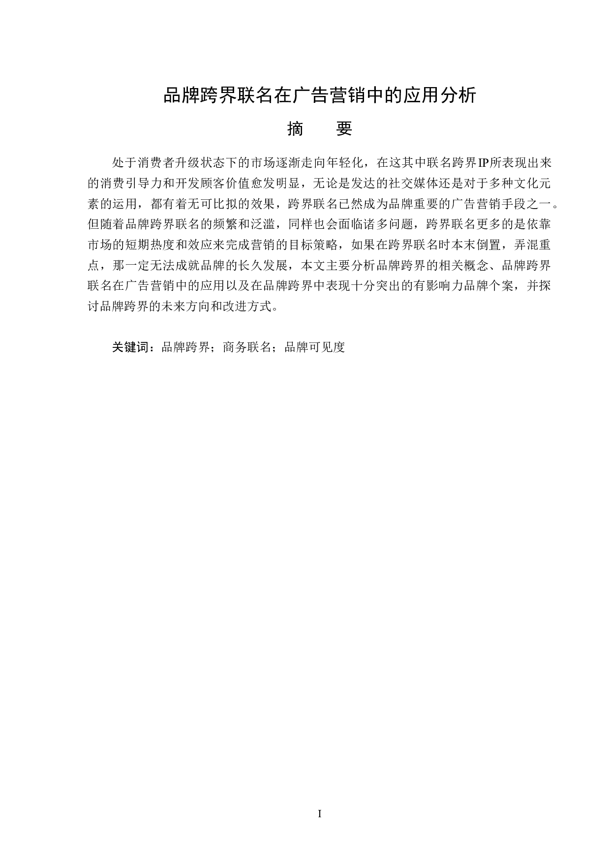 品牌跨界联名在广告营销中的应用分析-16067字.doc 第1页