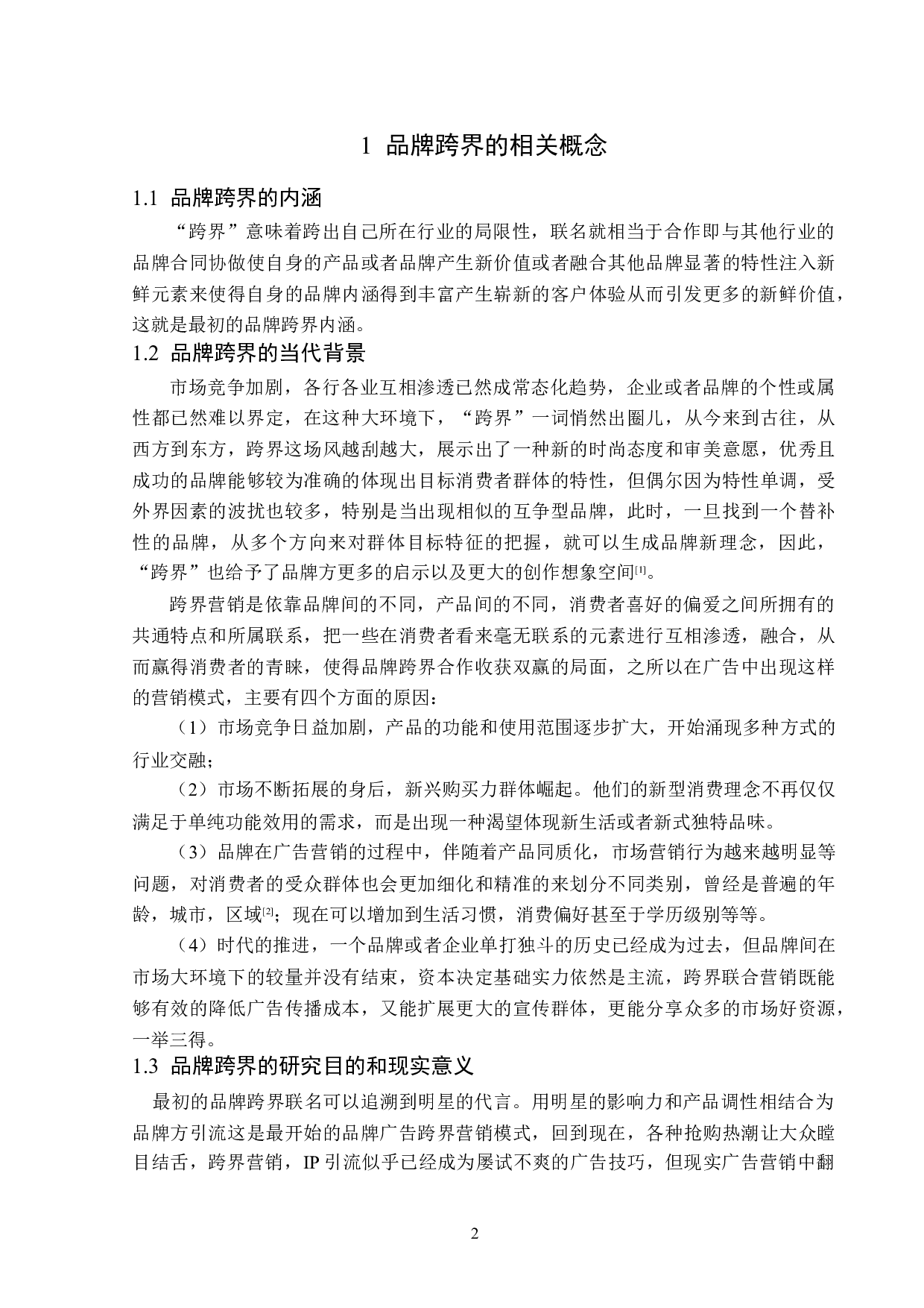 品牌跨界联名在广告营销中的应用分析-16067字.doc 第5页