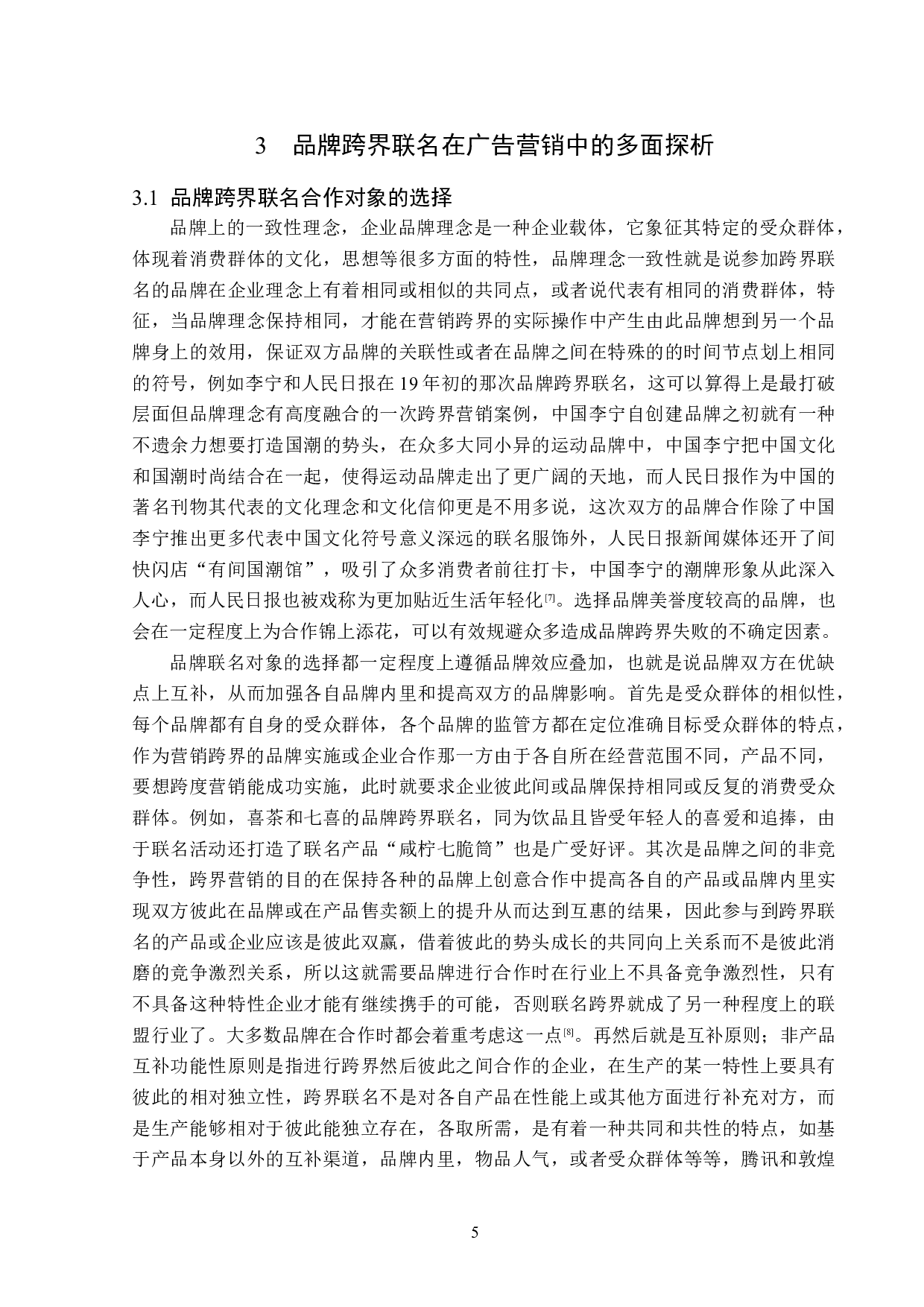 品牌跨界联名在广告营销中的应用分析-16067字.doc 第8页