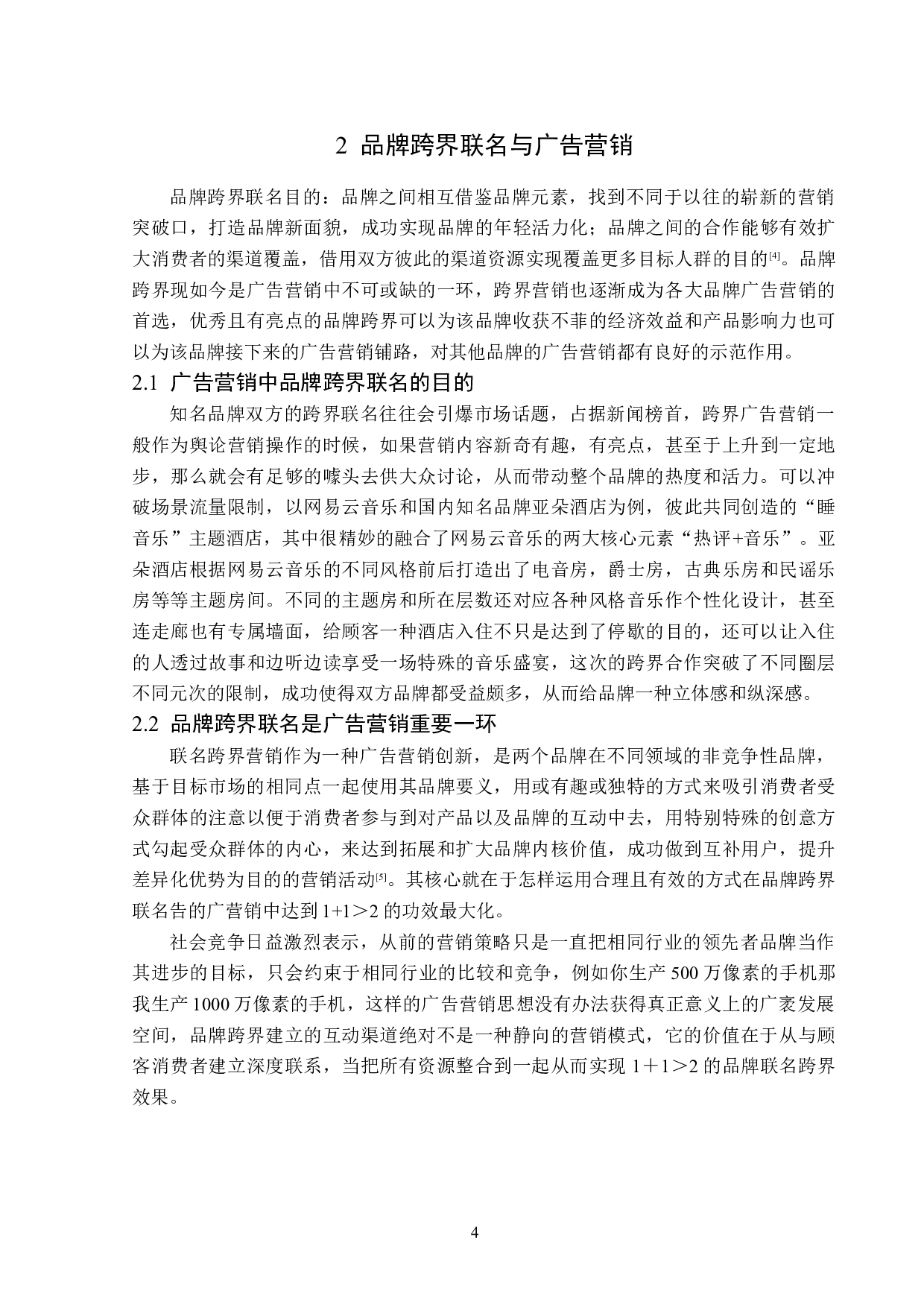 品牌跨界联名在广告营销中的应用分析-16067字.doc 第7页