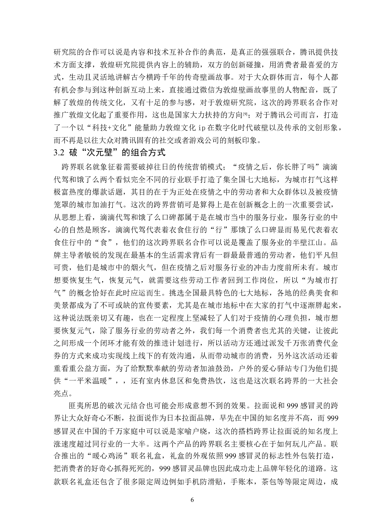 品牌跨界联名在广告营销中的应用分析-16067字.doc 第9页