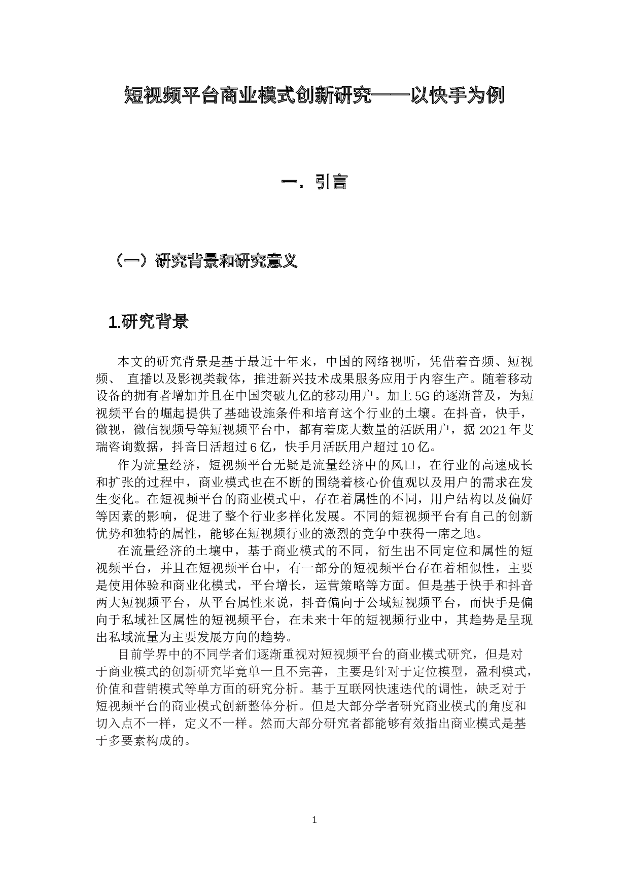 短视频平台商业模式创新研究&mdash;&mdash;以快手为例-18612字.docx 第5页