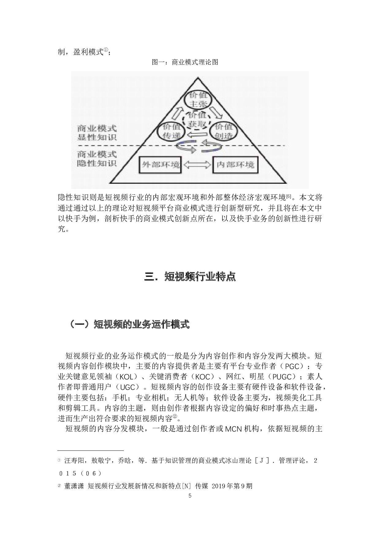 短视频平台商业模式创新研究&mdash;&mdash;以快手为例-18612字.docx 第9页