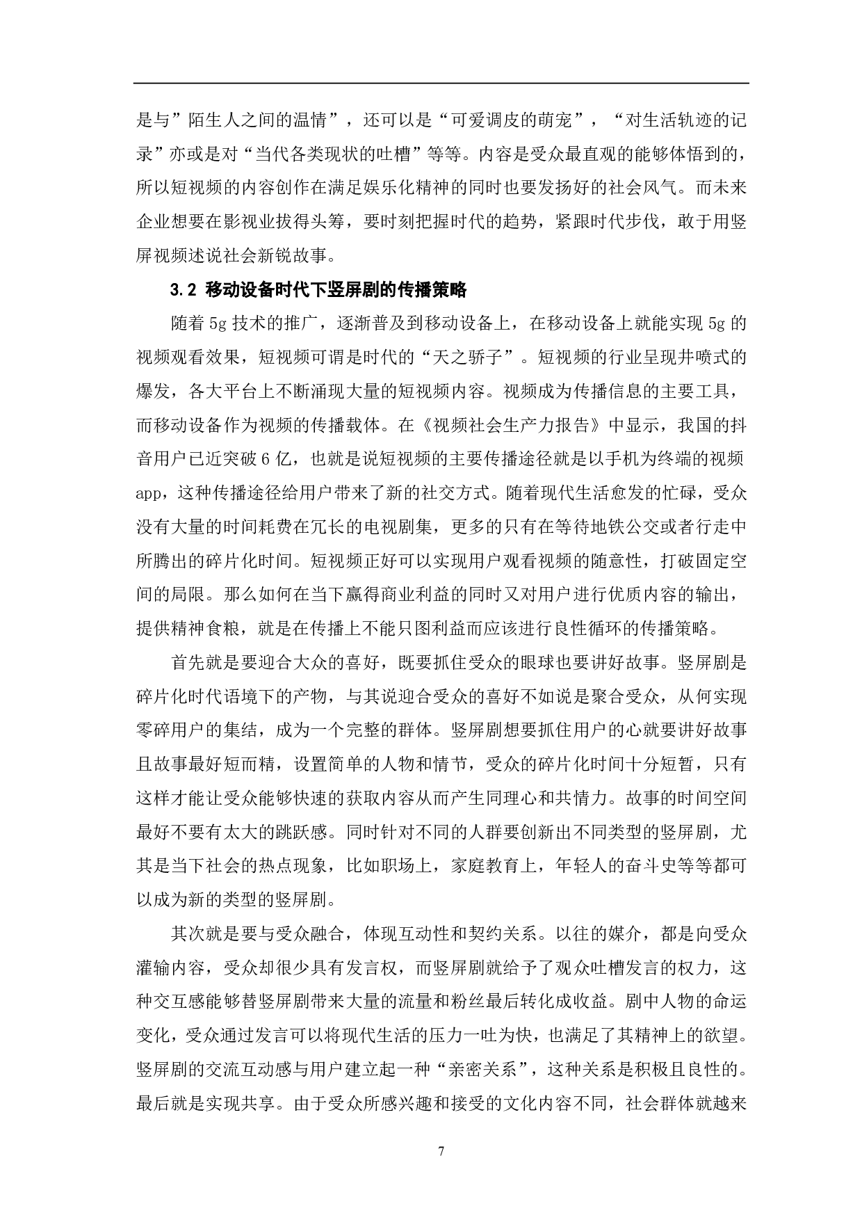 竖屏视频在影视业发展中创新型的分析探讨-9591字.pdf 第8页