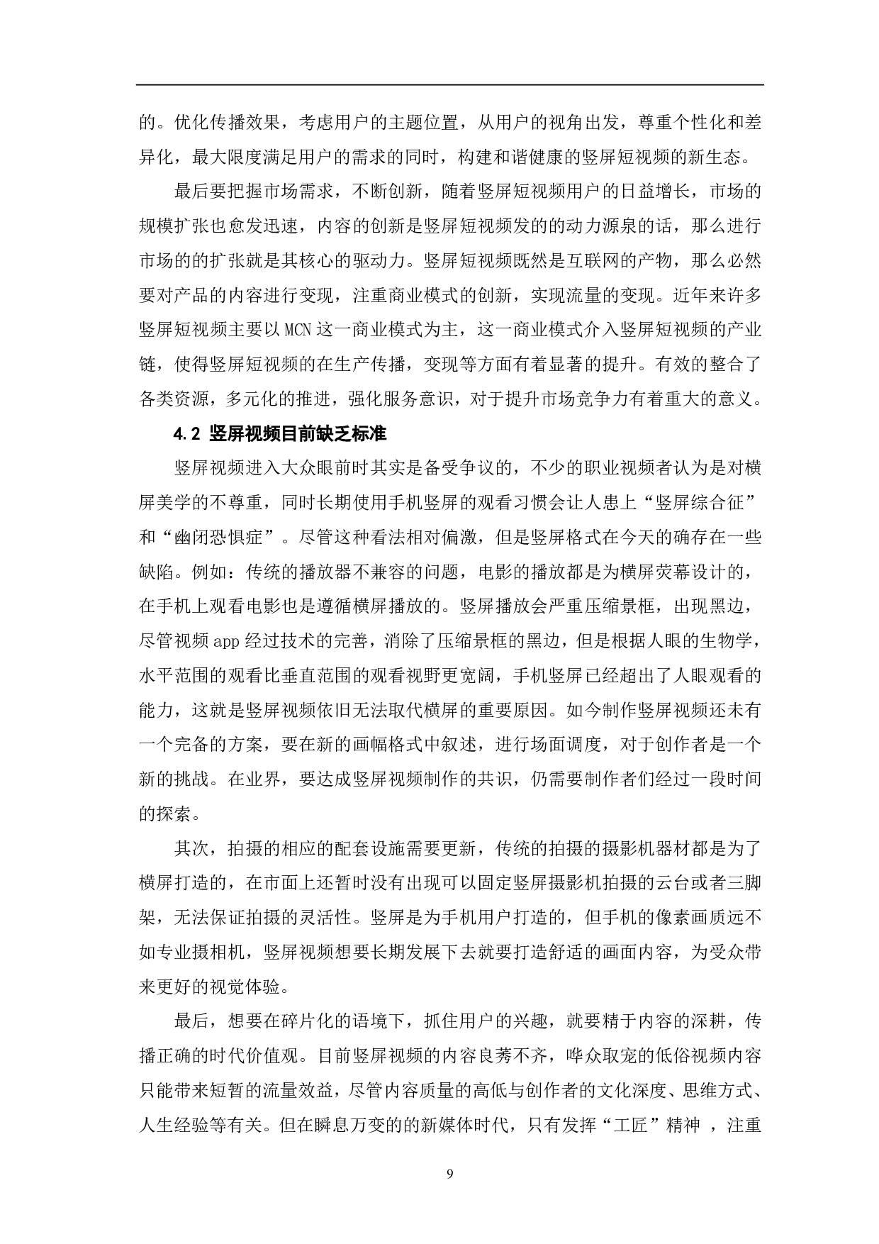 竖屏视频在影视业发展中创新型的分析探讨-9591字.pdf 第10页