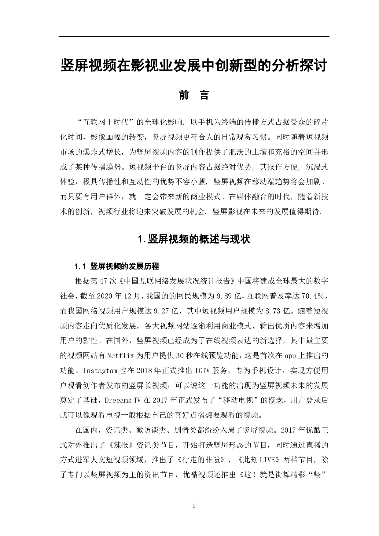 竖屏视频在影视业发展中创新型的分析探讨-9591字.pdf 第2页