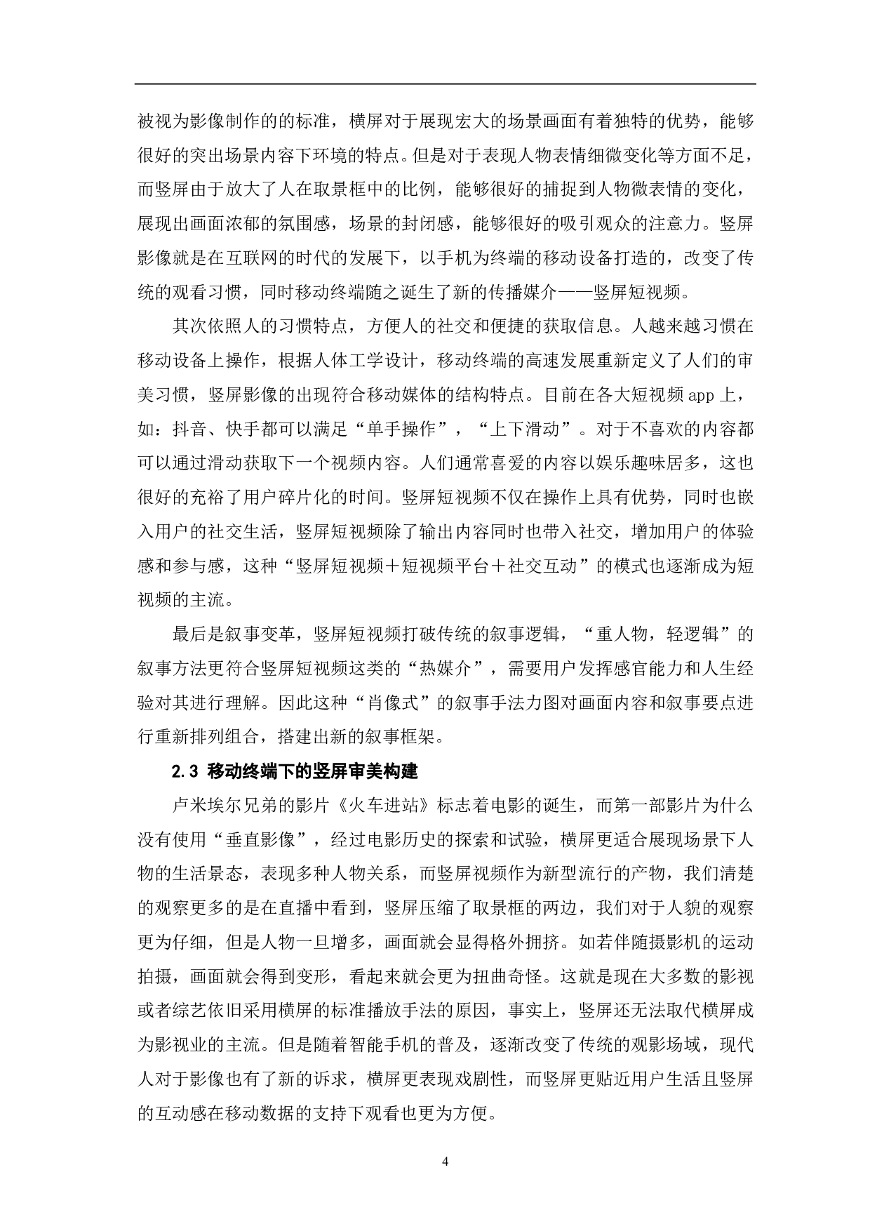 竖屏视频在影视业发展中创新型的分析探讨-9591字.pdf 第5页