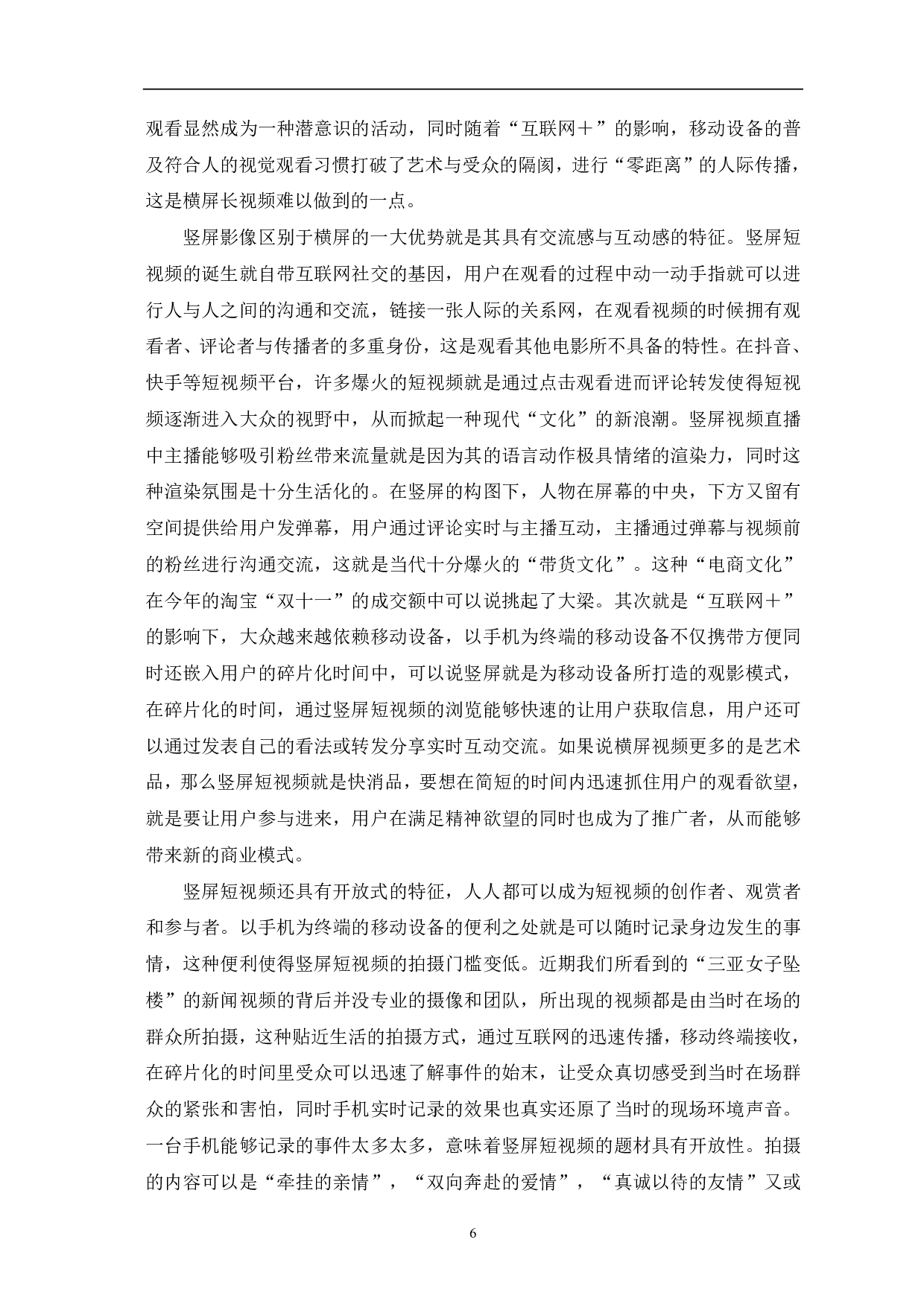 竖屏视频在影视业发展中创新型的分析探讨-9591字.pdf 第7页